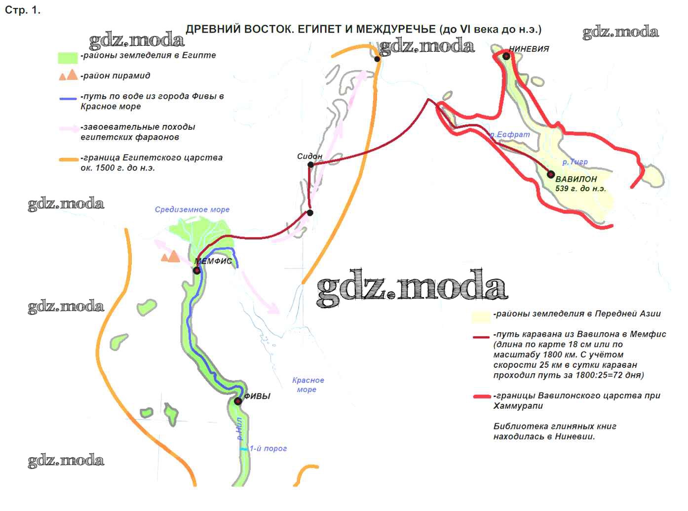 ОТВЕТ на задание № стр.1. Древний Восток. Египет и Междуречье Атлас по Истории  5 класс Стоялова