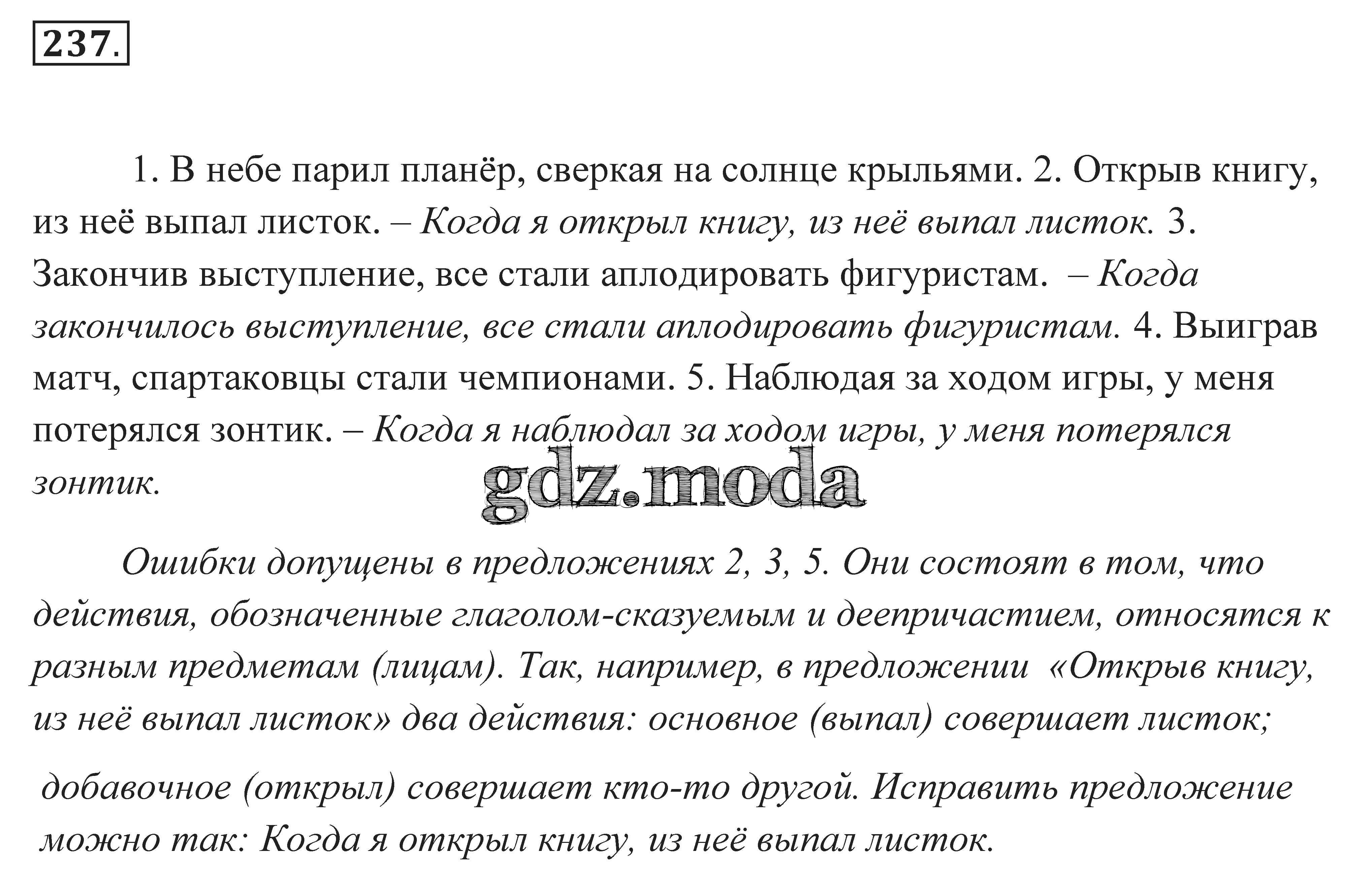 ОТВЕТ на задание № 237 Практика по Русскому языку 7 класс Пименова