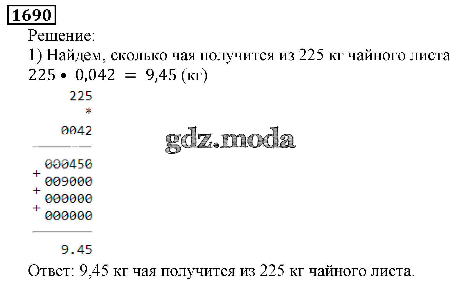 ОТВЕТ на задание № 1690 Учебник по Математике 5 класс Виленкин