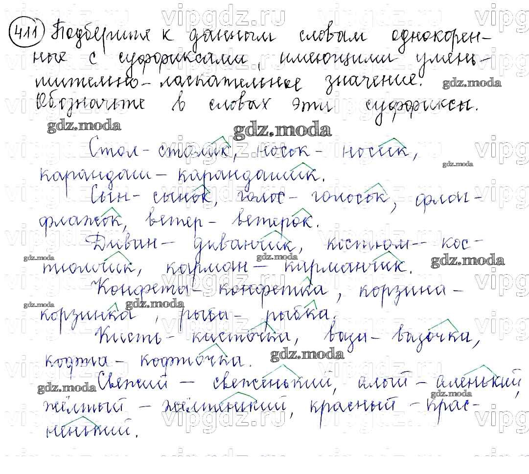 ОТВЕТ на задание № 411 Учебник по Русскому языку 5 класс Баранов