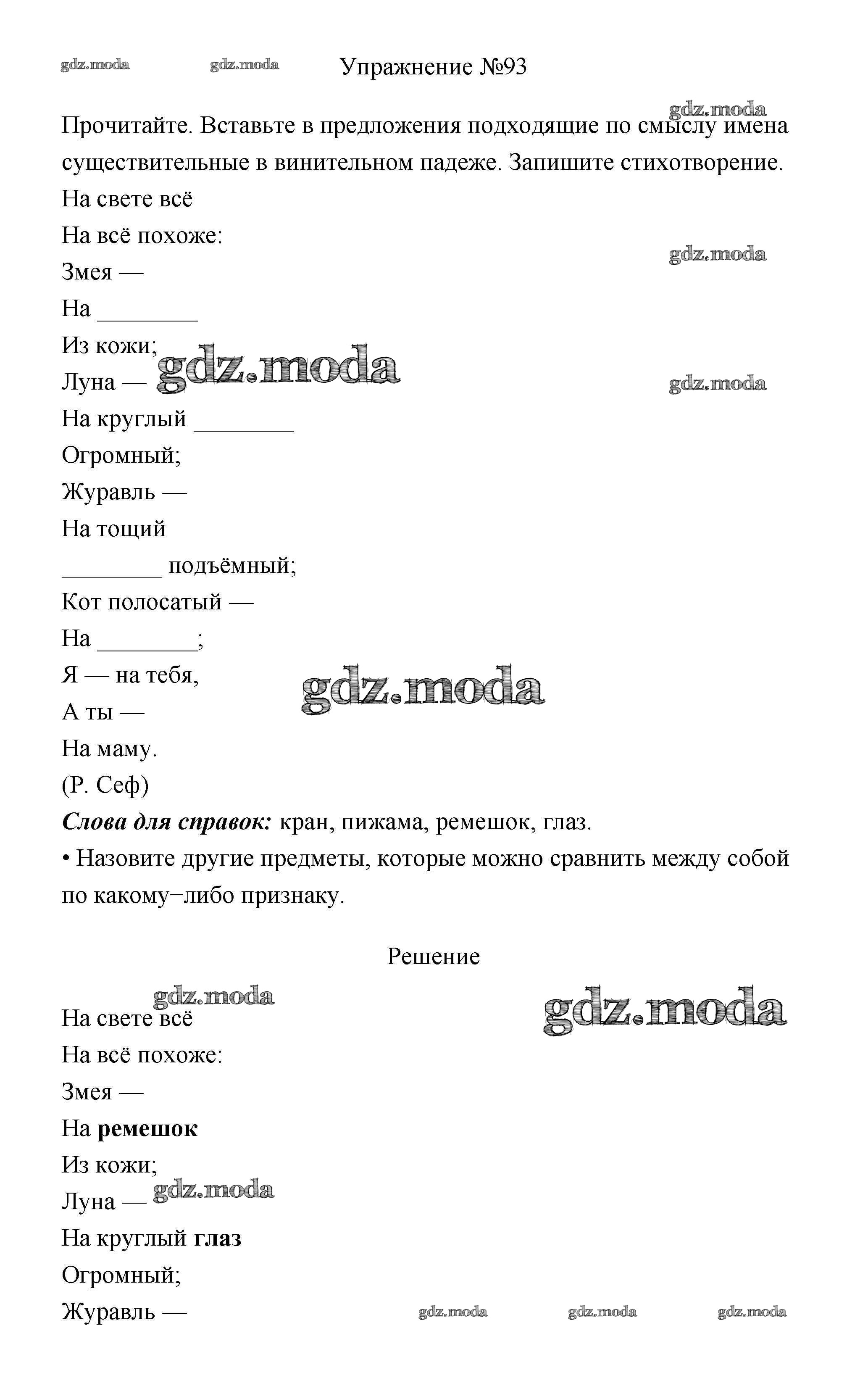 ОТВЕТ на задание № 93 Учебник по Русскому языку 3 класс Канакина Школа  России