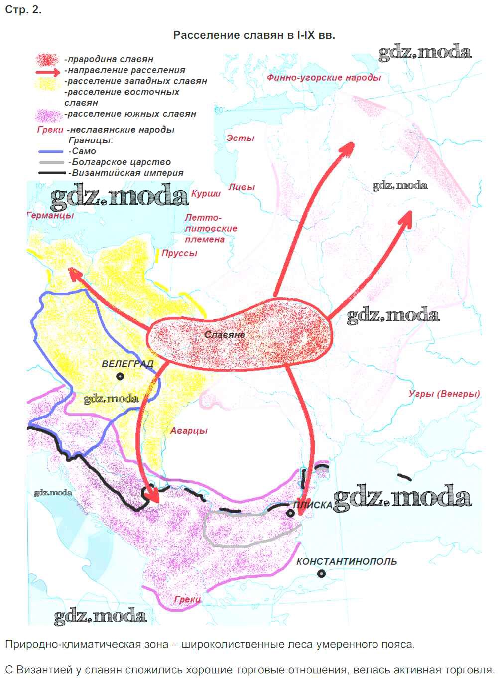 ОТВЕТ на задание № Страница 2. Расселение славян в 1-9 вв. Контурные карты  по Истории 6 класс Тороп УМК