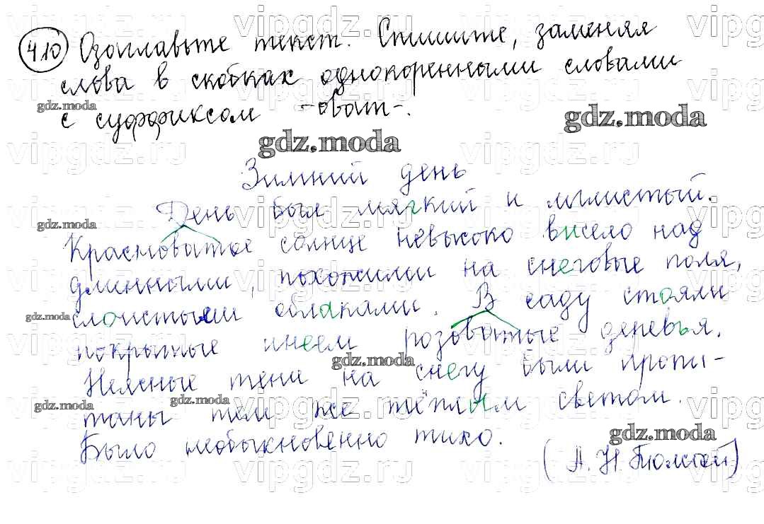 ОТВЕТ на задание № 410 Учебник по Русскому языку 5 класс Баранов