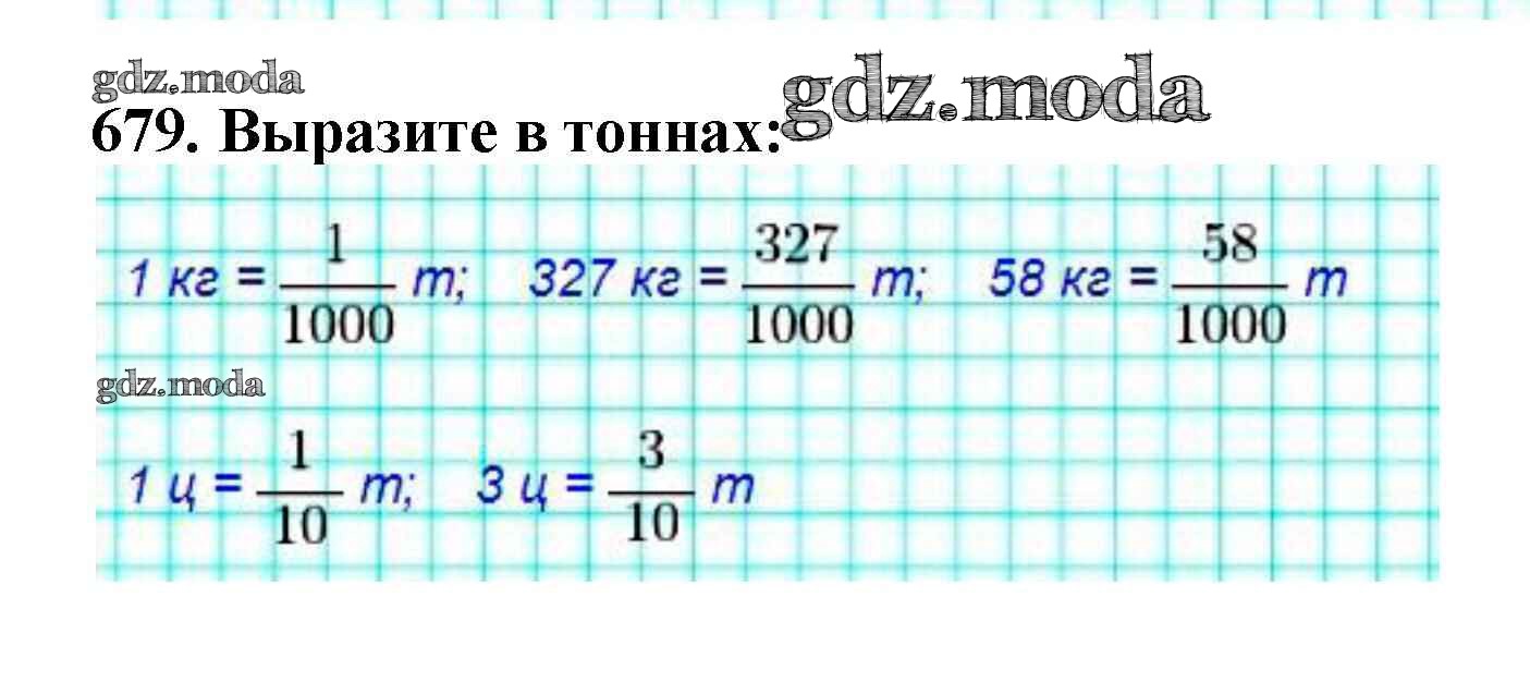 Математика 5 класс задание 6 25. Математика 5 класс номер 679. Ответы математика 5 класс номер 229 выразите в тоннах 3 т 455 кг.
