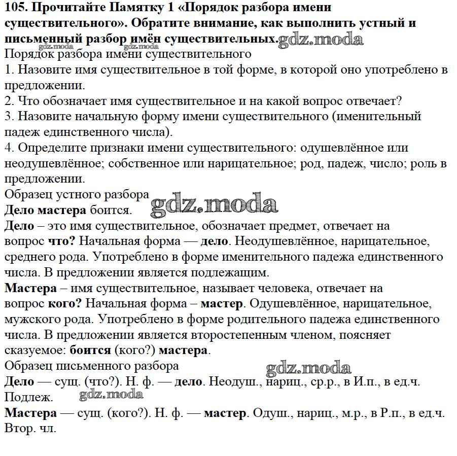 ОТВЕТ на задание № 105 Учебник по Русскому языку 3 класс Канакина Школа  России