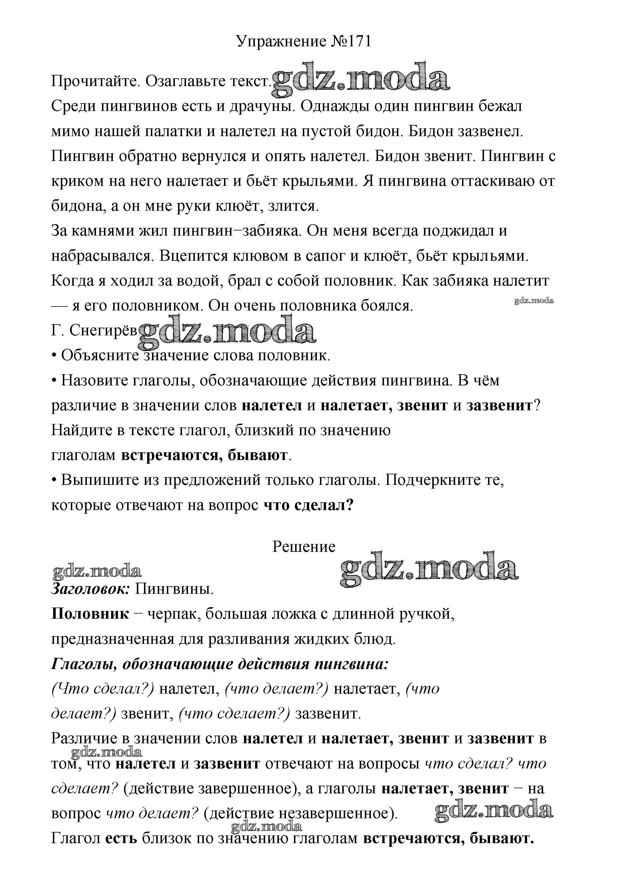 ОТВЕТ на задание № 171 Учебник по Русскому языку 3 класс Канакина Школа  России