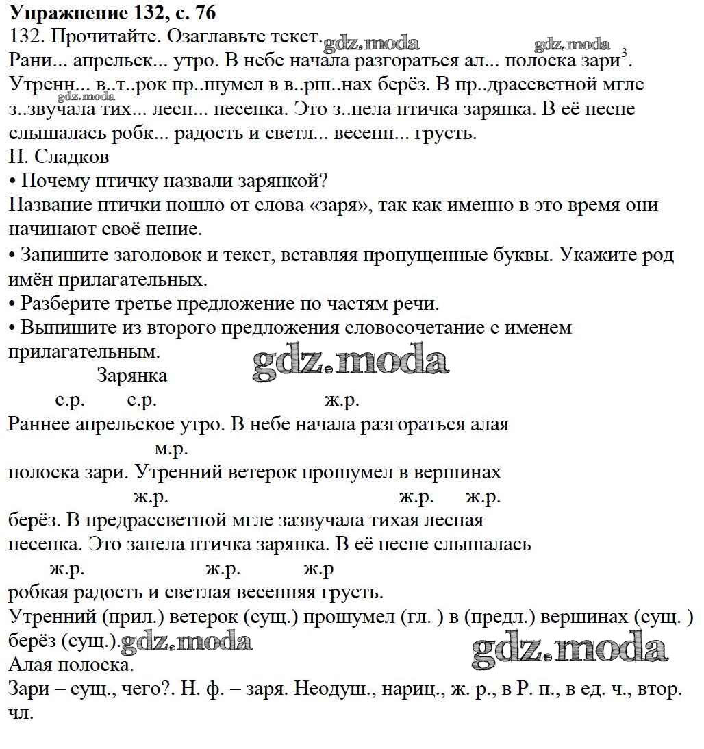 ОТВЕТ на задание № 132 Учебник по Русскому языку 3 класс Канакина Школа  России