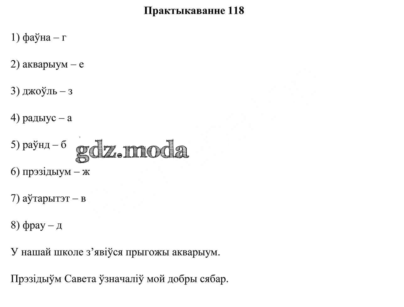 ОТВЕТ на задание № 118 Учебник по Белорусскому языку 10 класс Валочка