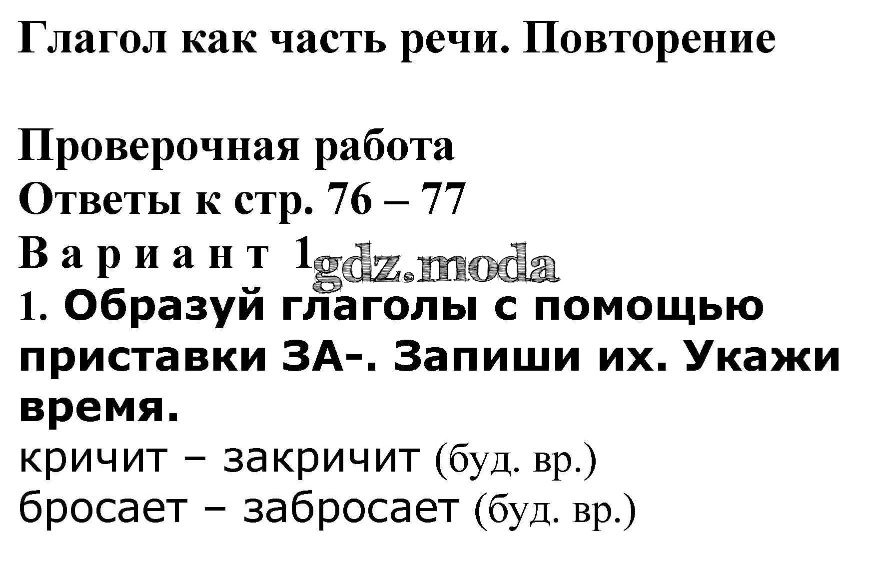 ОТВЕТ на задание № Проверочная работа стр. 76 – 77 Проверочные и  контрольные работы по Русскому языку 4 класс Максимова