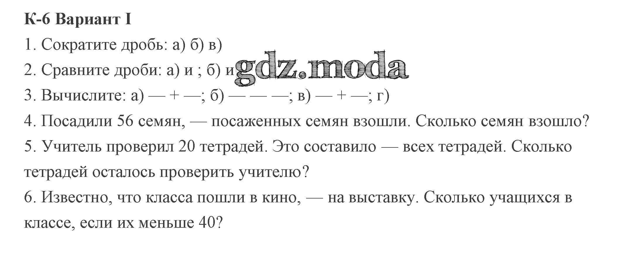 ОТВЕТ на задание № 1 Дидактические материалы по Математике 5 класс Потапов  МГУ - школе