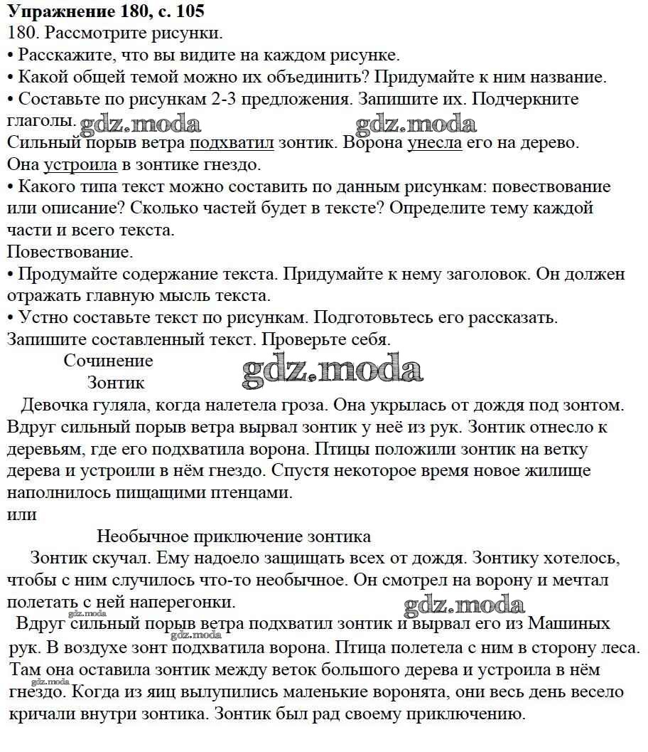 ОТВЕТ на задание № 180 Учебник по Русскому языку 3 класс Канакина Школа  России