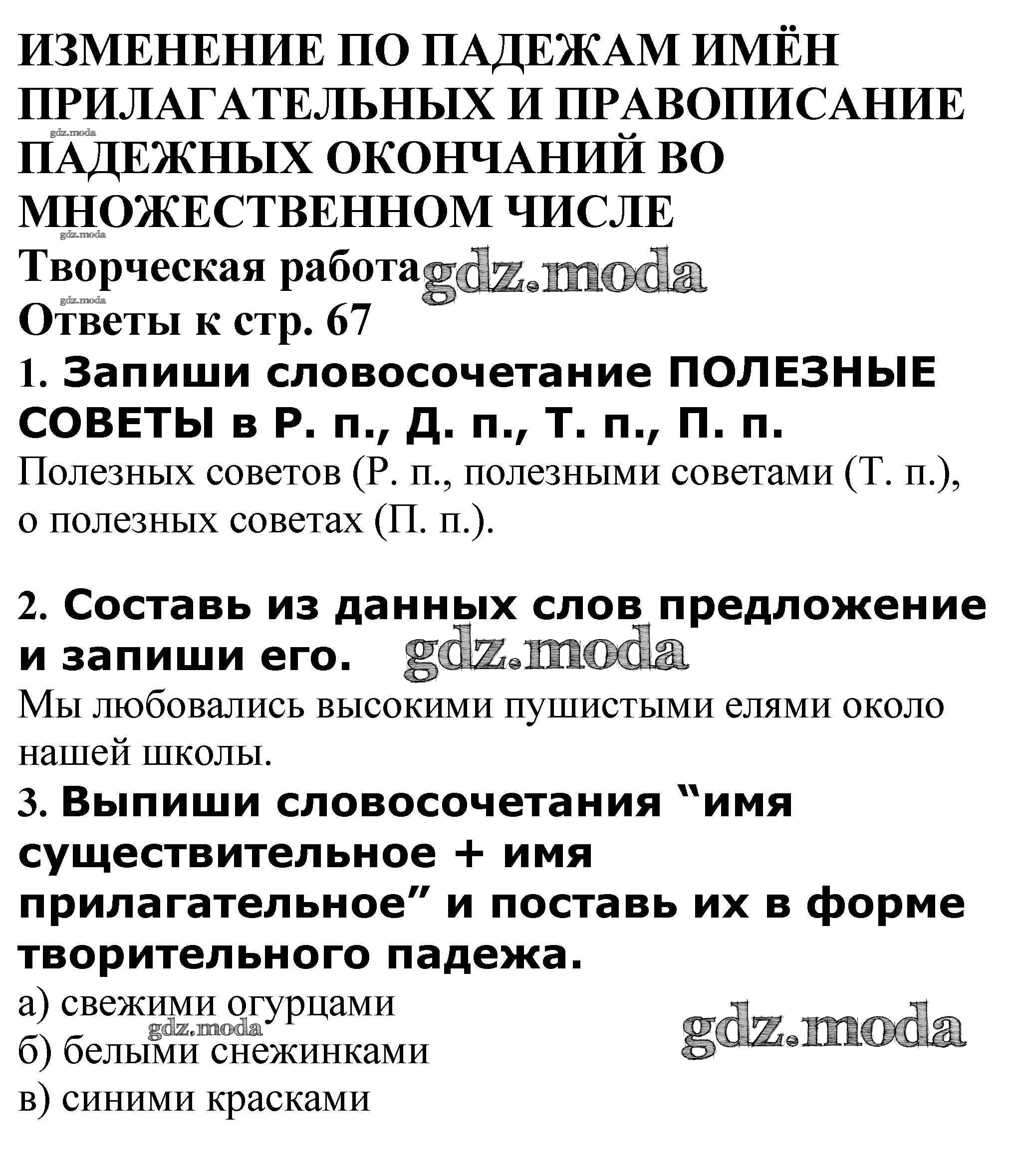 ОТВЕТ на задание № Творческая работа стр. 67 Проверочные и контрольные  работы по Русскому языку 4 класс Максимова