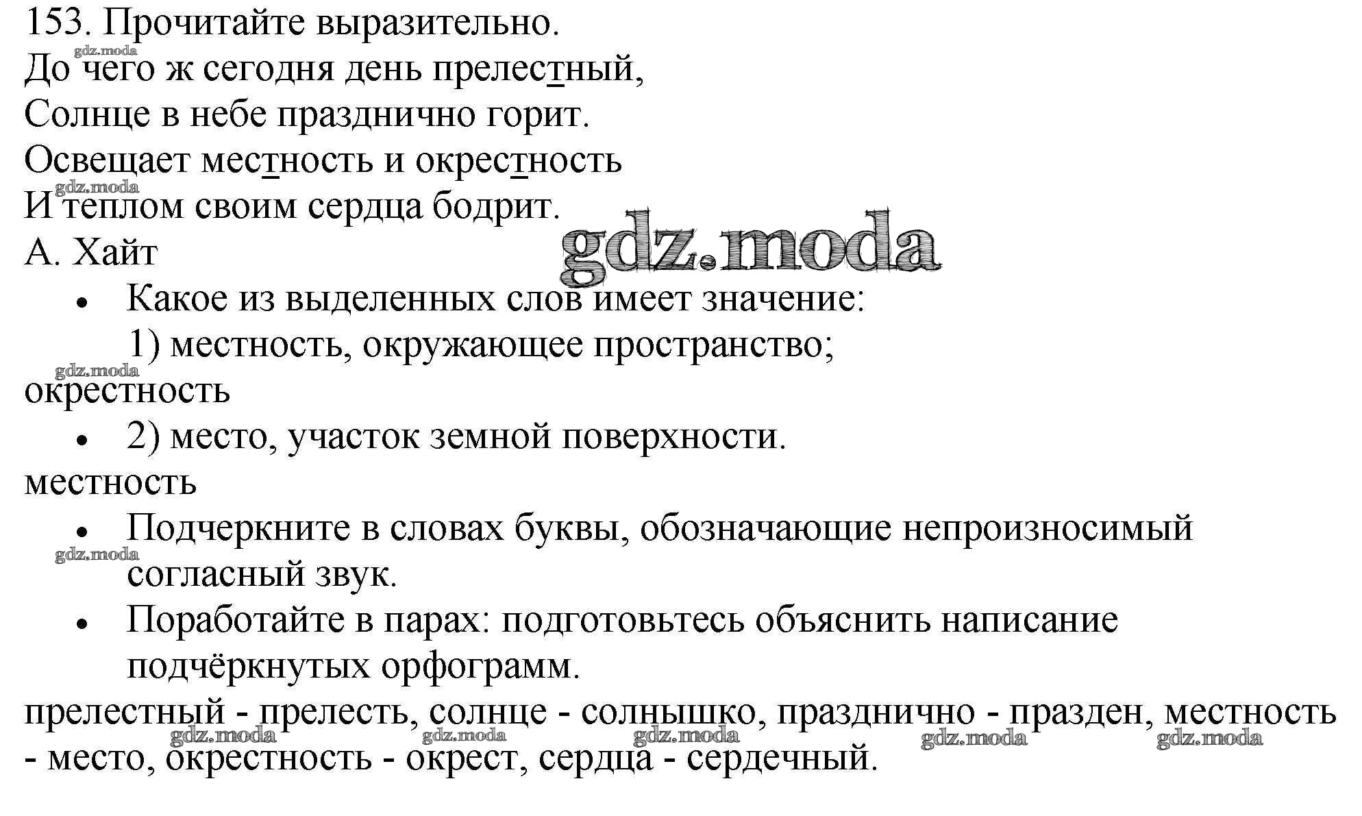 ОТВЕТ на задание № 153 Учебник по Русскому языку 3 класс Канакина Школа  России