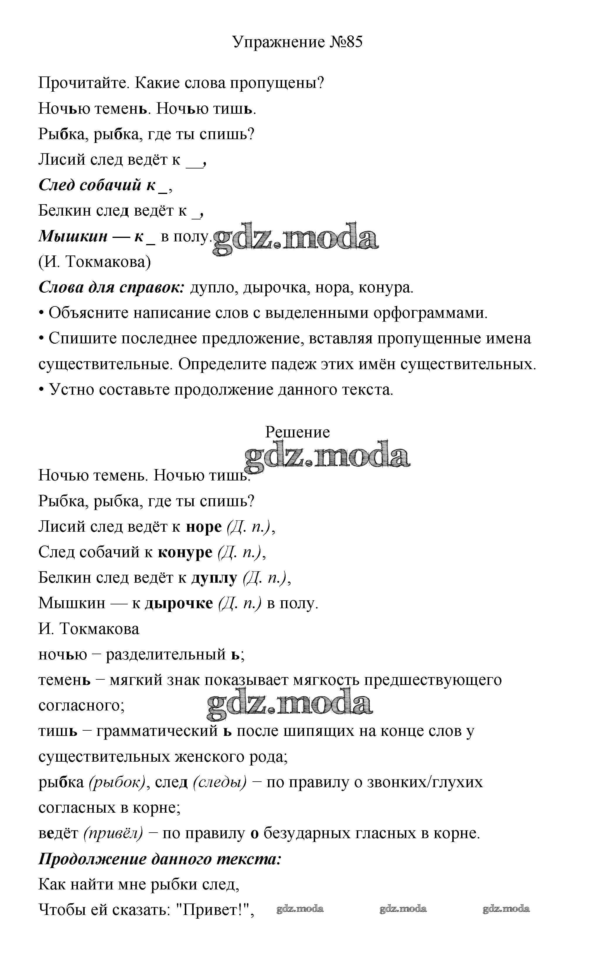 ОТВЕТ на задание № 85 Учебник по Русскому языку 3 класс Канакина Школа  России