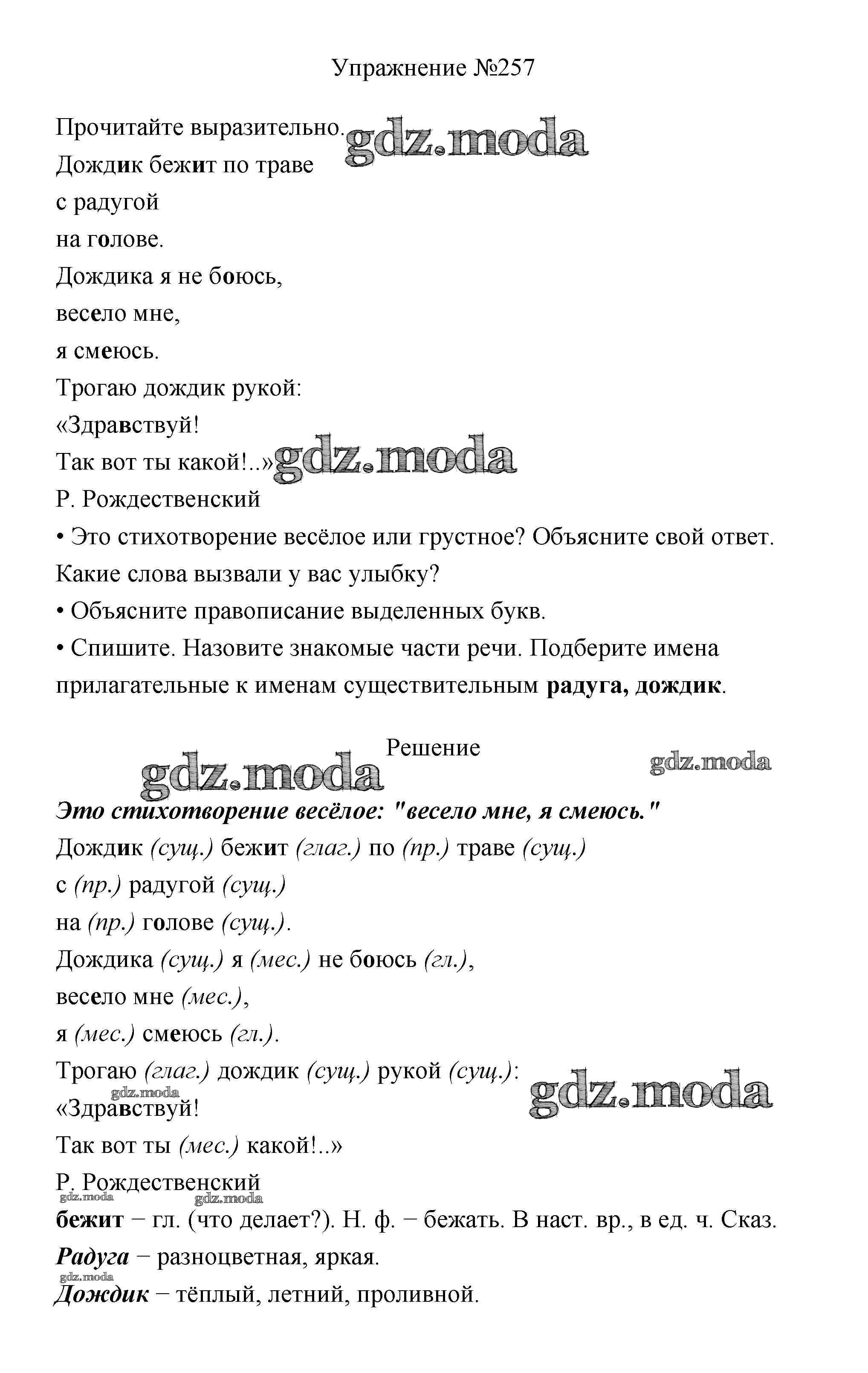 ОТВЕТ на задание № 257 Учебник по Русскому языку 3 класс Канакина Школа  России