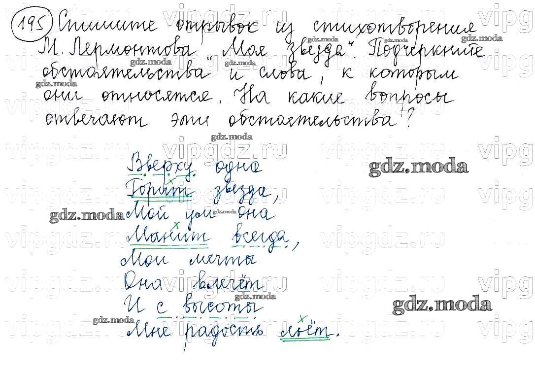 ОТВЕТ на задание № 195 Учебник по Русскому языку 5 класс Баранов