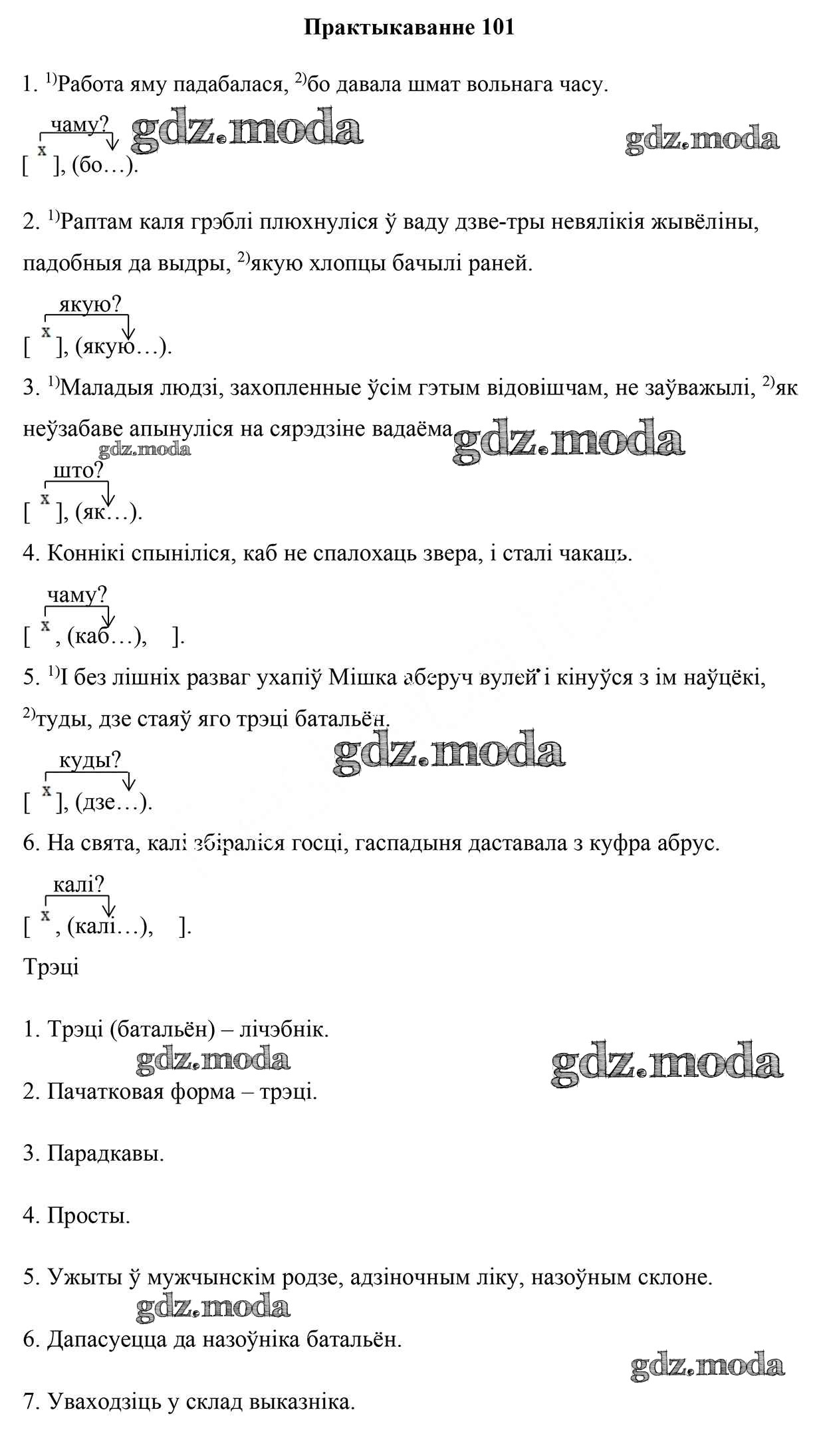 ОТВЕТ на задание № 101 Учебник по Белорусскому языку 9 класс Валочка