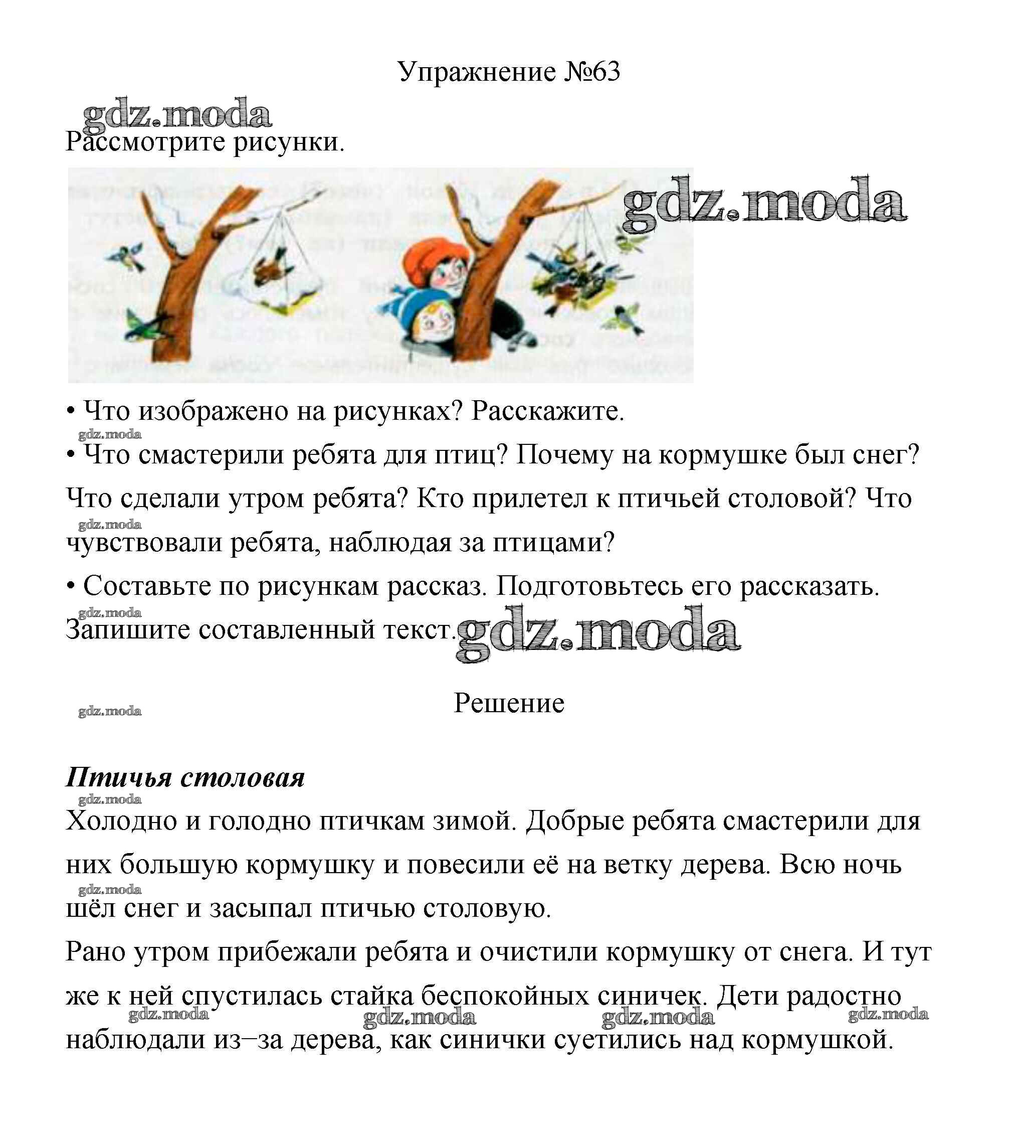 ОТВЕТ на задание № 63 Учебник по Русскому языку 3 класс Канакина Школа  России