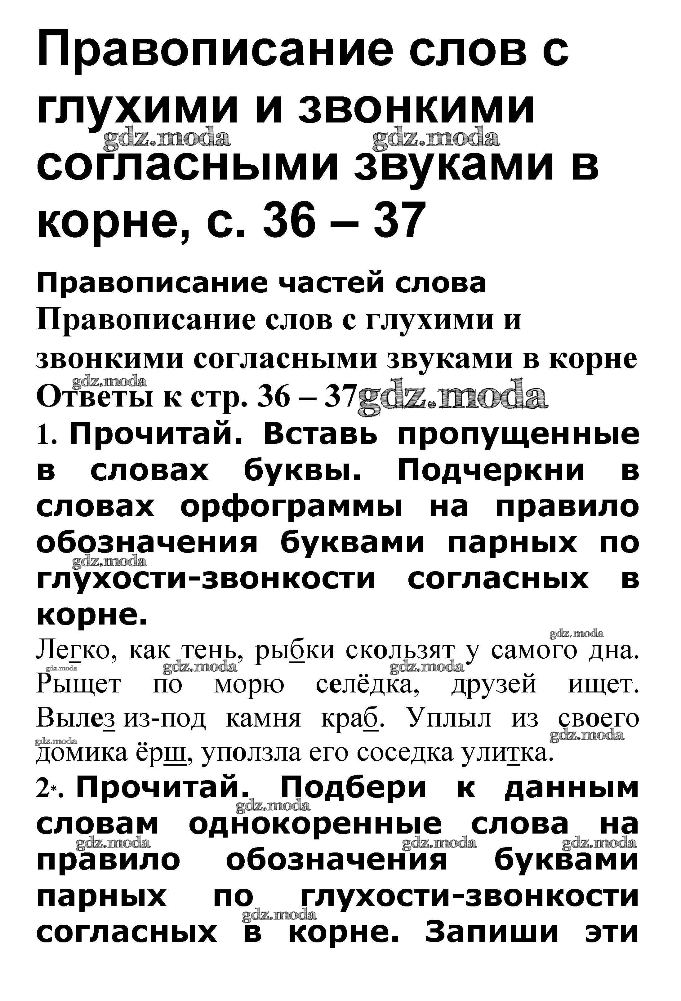 ОТВЕТ на задание № Правописание слов с глухими и звонкими согласными  звуками в корне стр. 36 – 37 Проверочные работы по Русскому языку 3 класс  Канакина Школа России