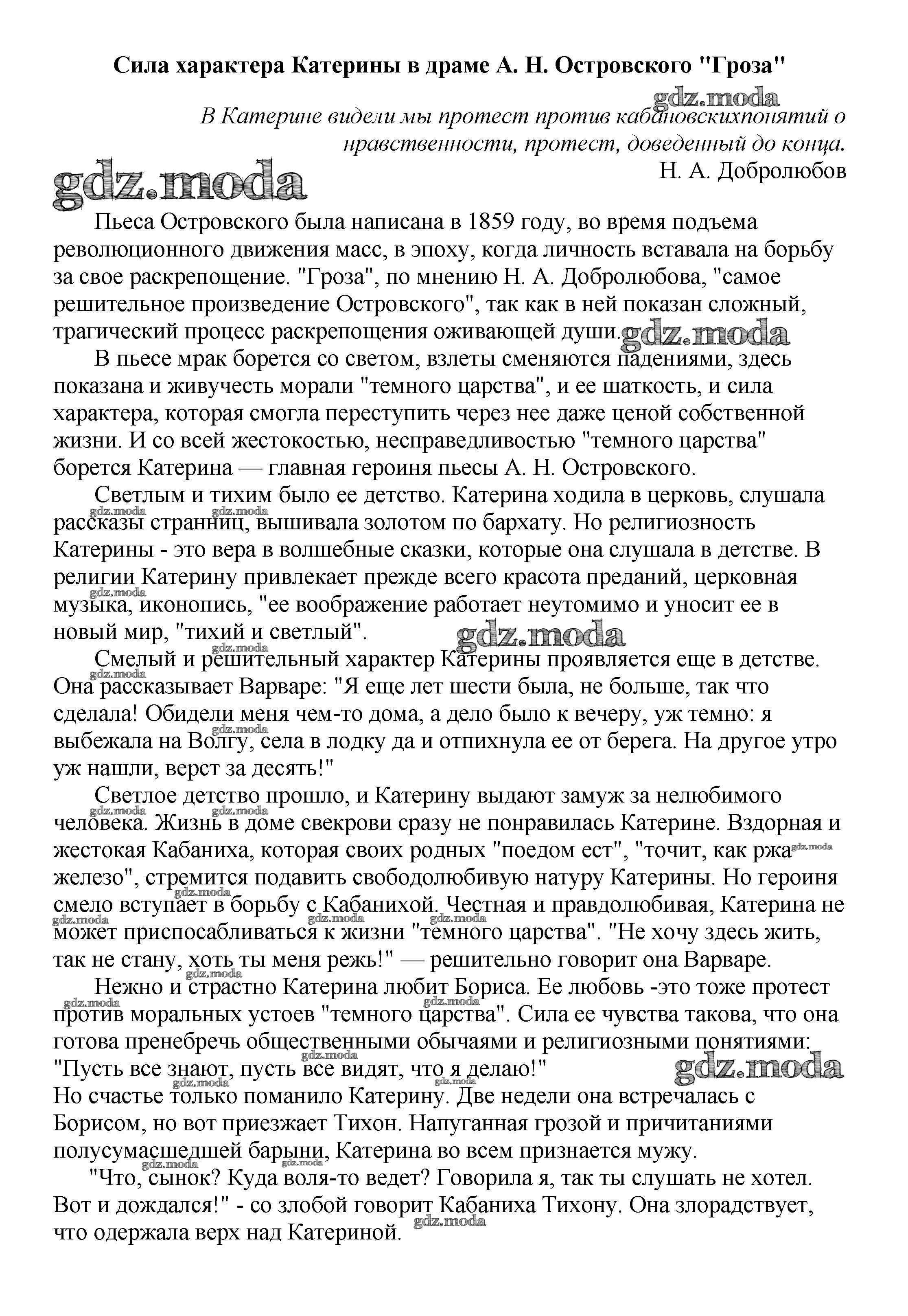 ОТВЕТ на задание № Сила характера Катерины в драме А. Н. Островского  