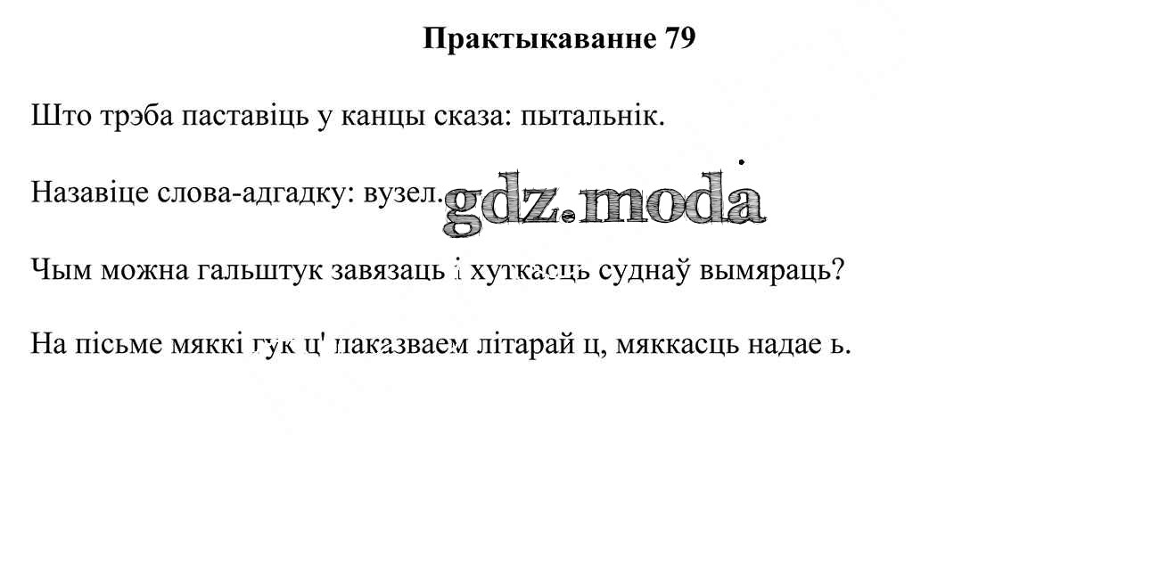 ОТВЕТ на задание № 79 Учебник по Белорусскому языку 3 класс Свірыдзенка