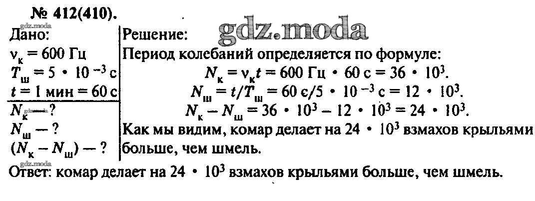 Период колебаний крыльев шмеля 5 мс. Рымкевич 412. Частота колебаний крыльев комара. Частота колебаний крыльев комара 600 Гц а период колебаний шмеля 5 МС. Частота колебаний крыльев комара 600 Гц.