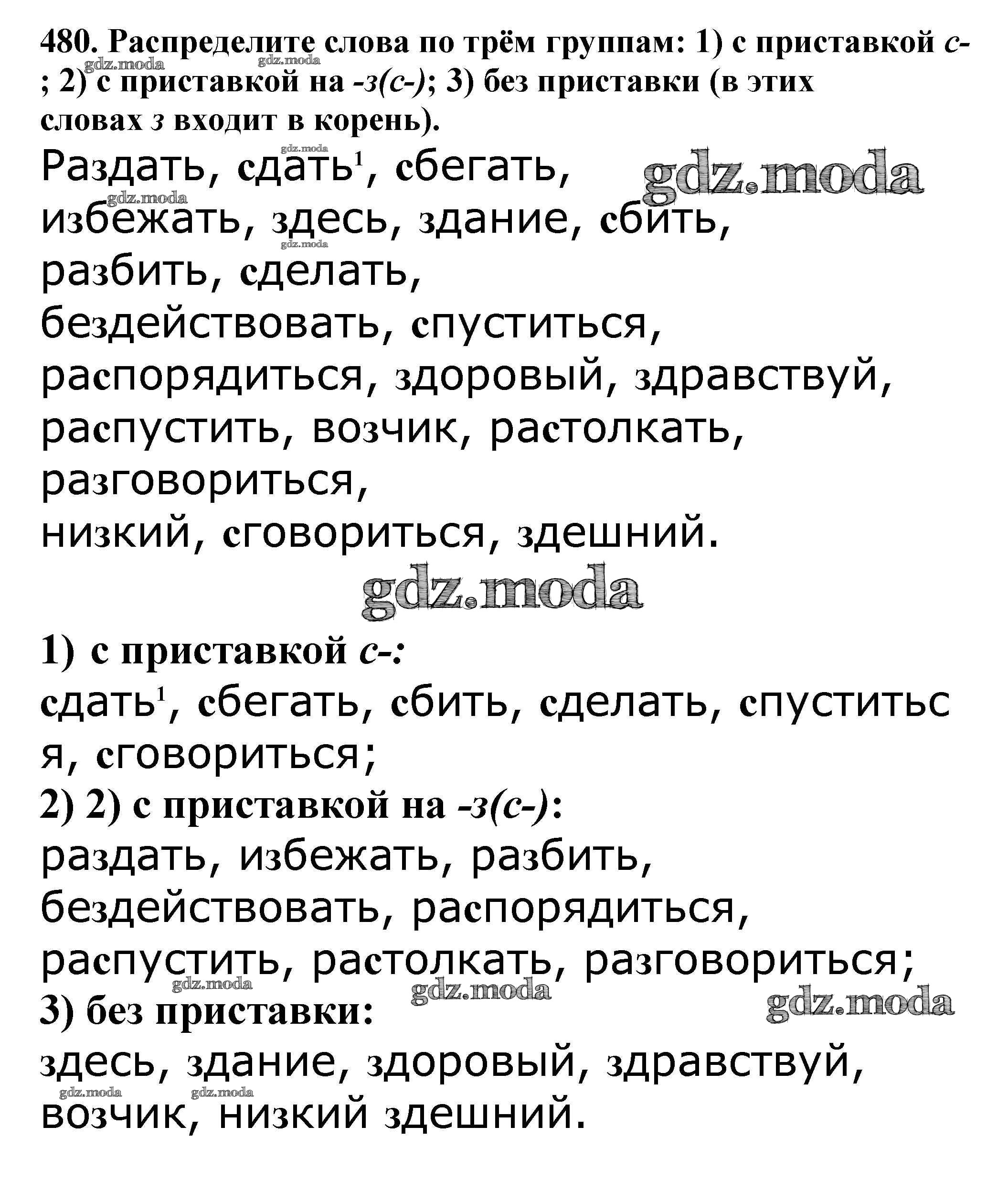 ОТВЕТ на задание № 480 Учебник по Русскому языку 5 класс Баранов