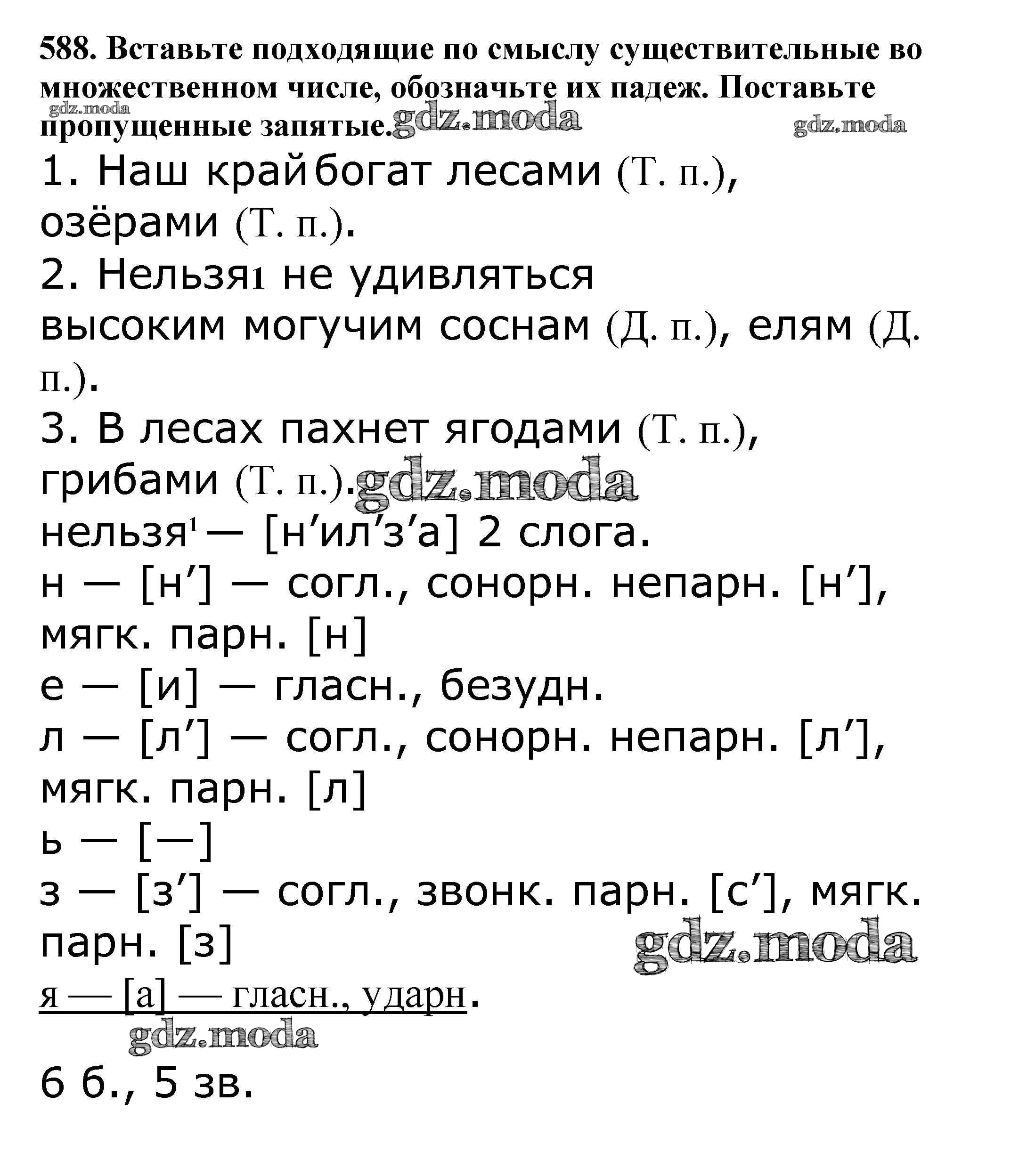 ОТВЕТ на задание № 588 Учебник по Русскому языку 5 класс Баранов