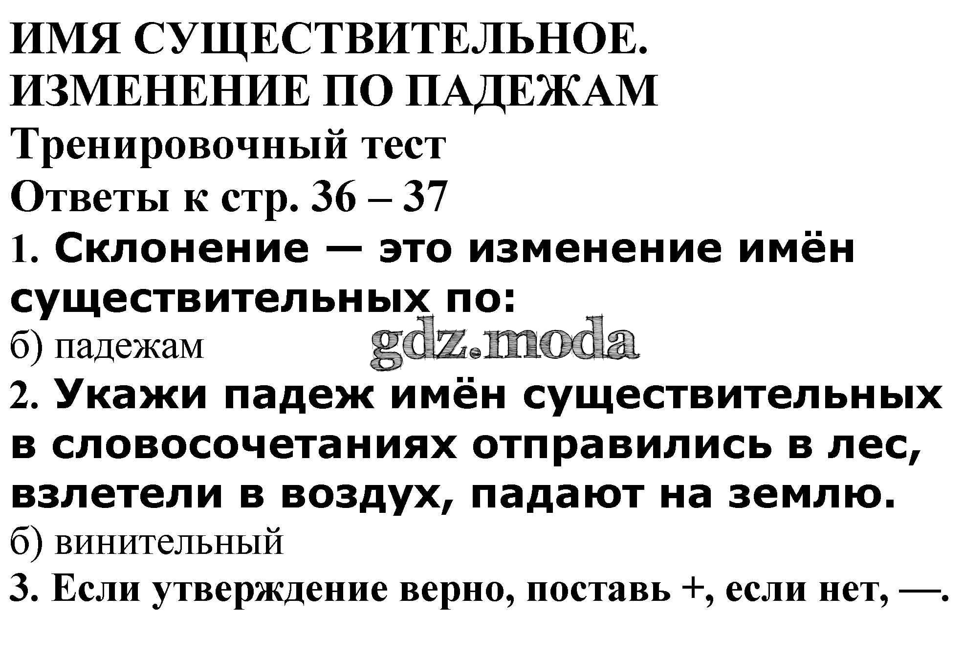 ОТВЕТ на задание № Тренировочный тест стр. 36 – 37 Проверочные и контрольные  работы по Русскому языку 4 класс Максимова