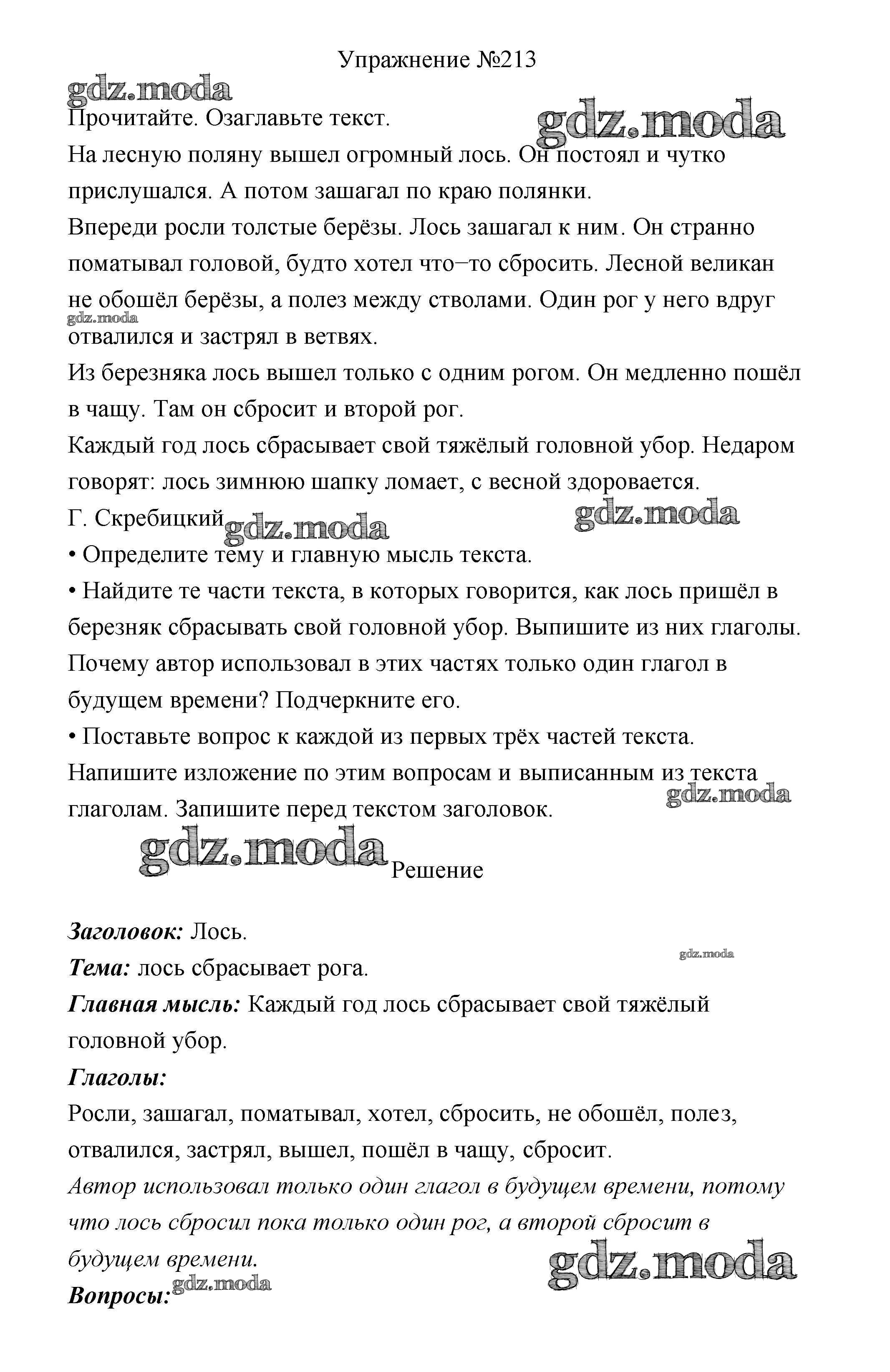 ОТВЕТ на задание № 213 Учебник по Русскому языку 3 класс Канакина Школа  России