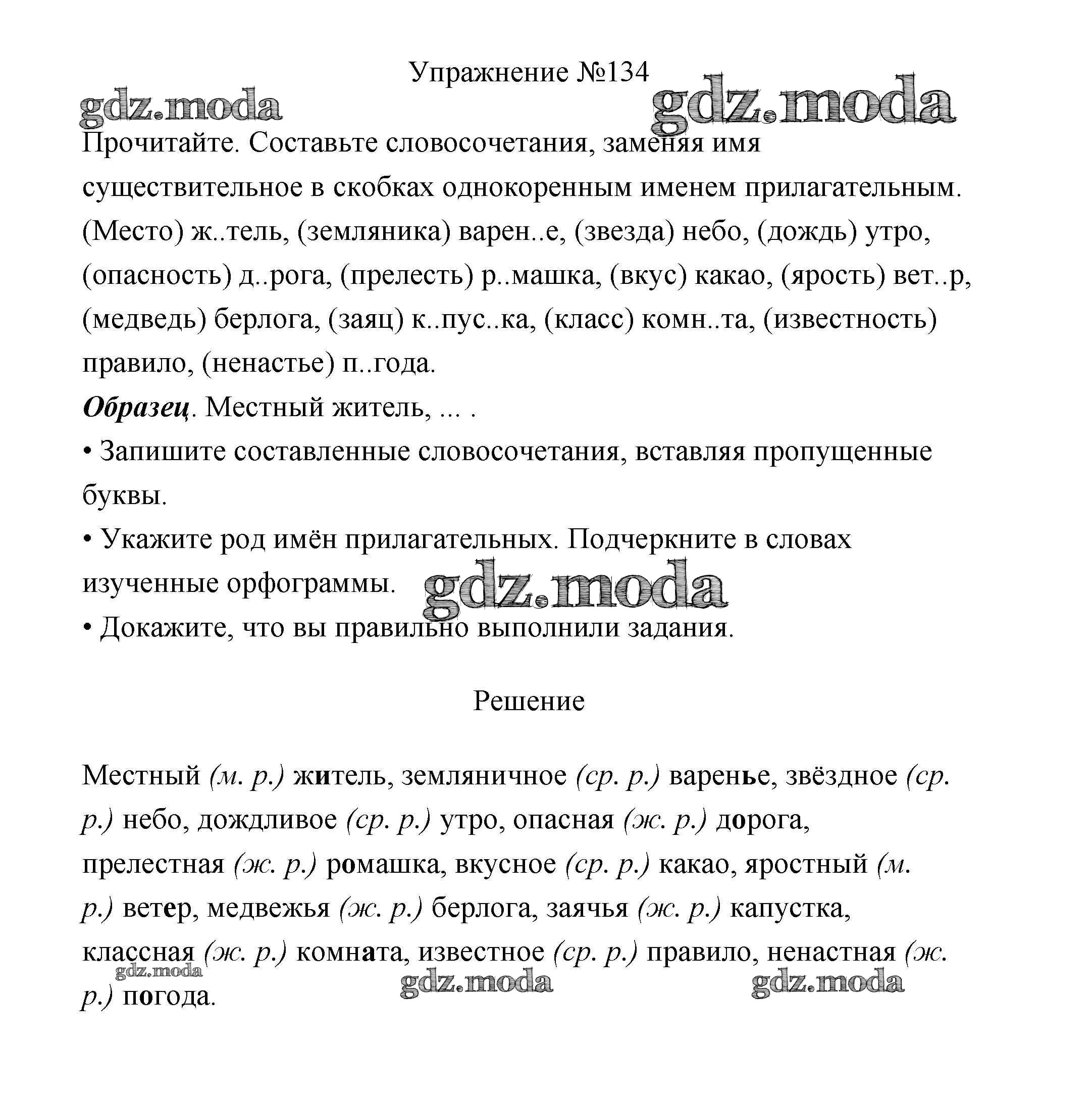 ОТВЕТ на задание № 134 Учебник по Русскому языку 3 класс Канакина Школа  России