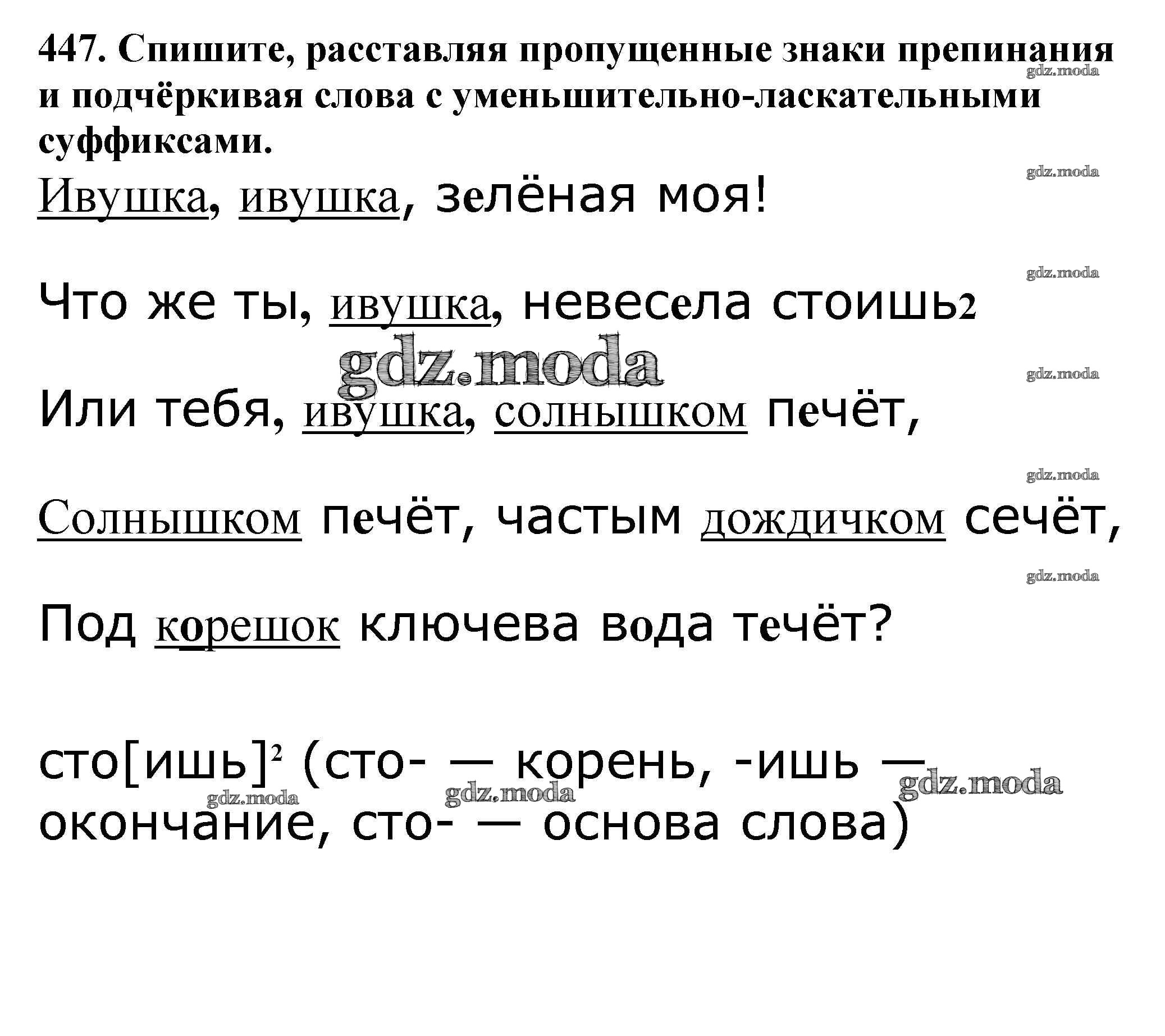 ОТВЕТ на задание № 447 Учебник по Русскому языку 5 класс Баранов