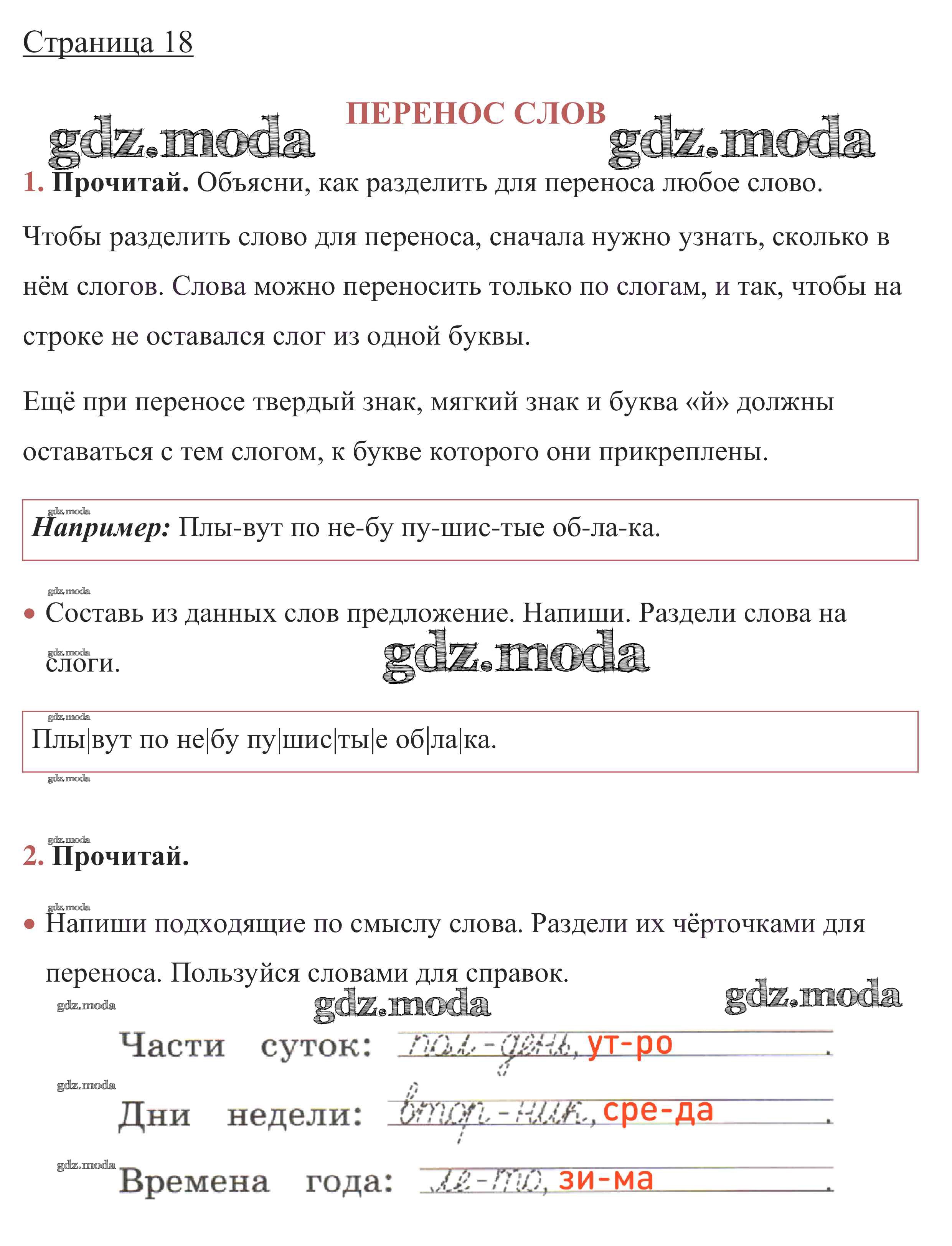 ОТВЕТ на задание № стр. 18 Рабочая тетрадь по Русскому языку 1 класс  Канакина Школа России