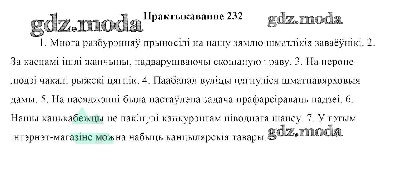 ОТВЕТ на задание № 232 Учебник по Белорусскому языку 10 класс Валочка