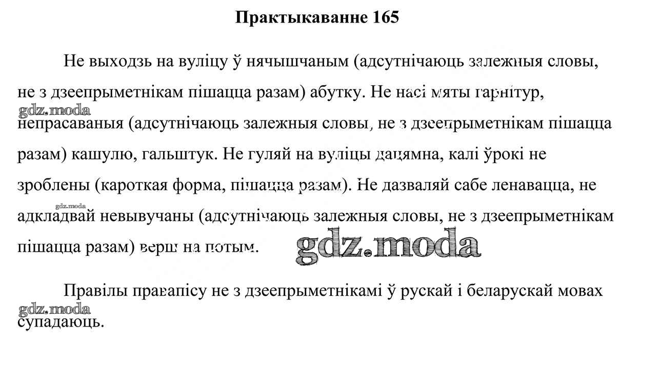 ОТВЕТ на задание № 165 Учебник по Белорусскому языку 7 класс Валочка