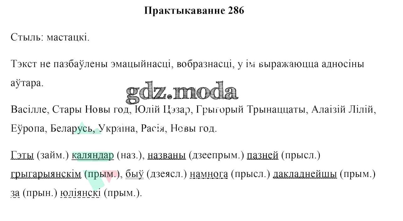 ОТВЕТ на задание № 286 Учебник по Белорусскому языку 7 класс Валочка