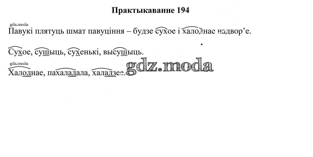 ОТВЕТ на задание № 194 Учебник по Белорусскому языку 3 класс Свірыдзенка