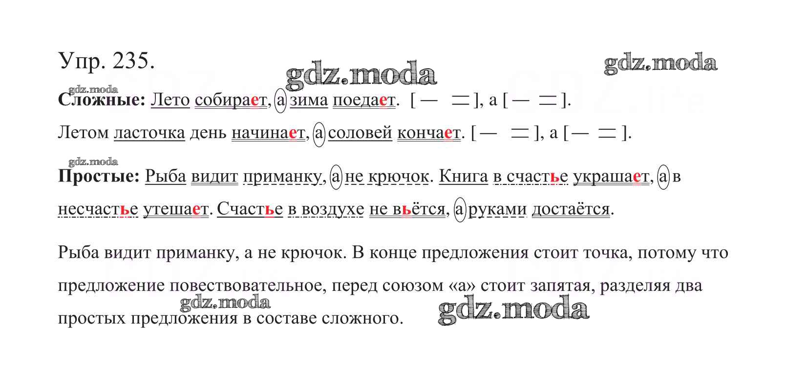 ОТВЕТ на задание № 235 Учебник по Русскому языку 5 класс Баранов