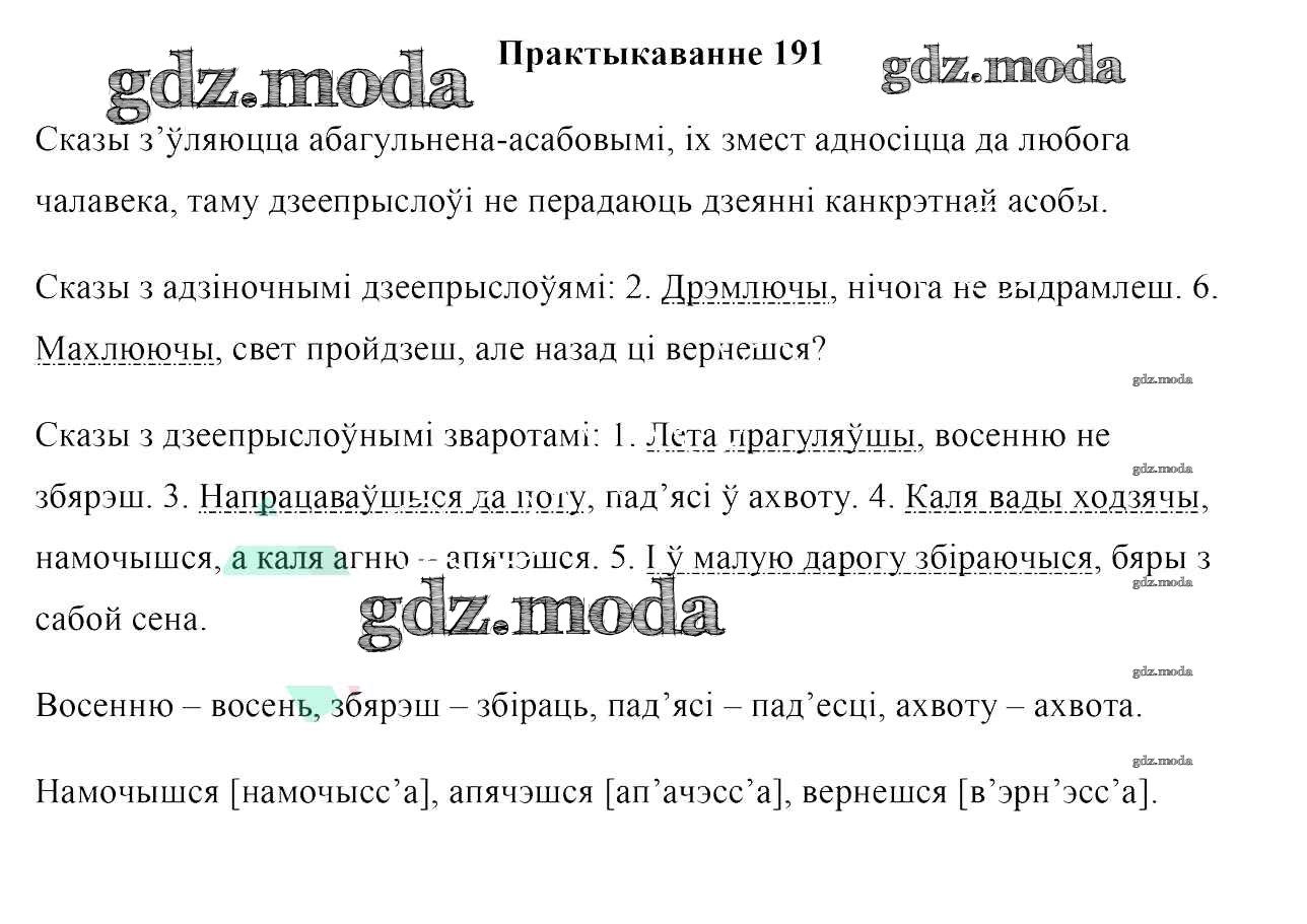 ОТВЕТ на задание № 191 Учебник по Белорусскому языку 7 класс Валочка