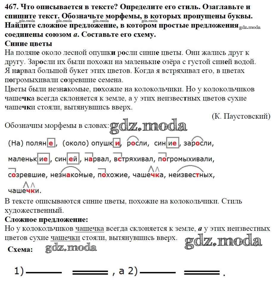 ОТВЕТ на задание № 467 Учебник по Русскому языку 5 класс Баранов