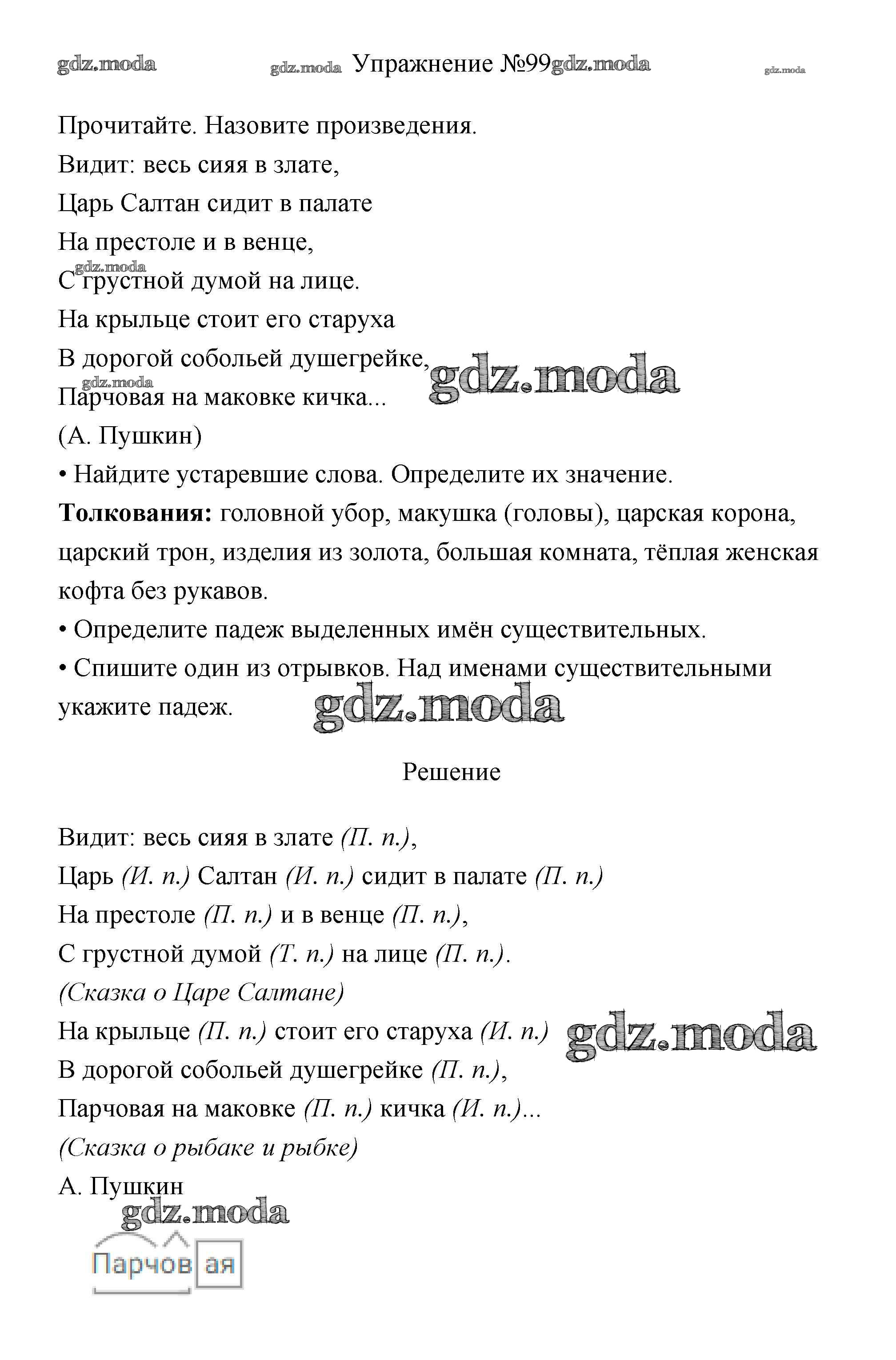 ОТВЕТ на задание № 99 Учебник по Русскому языку 3 класс Канакина Школа  России