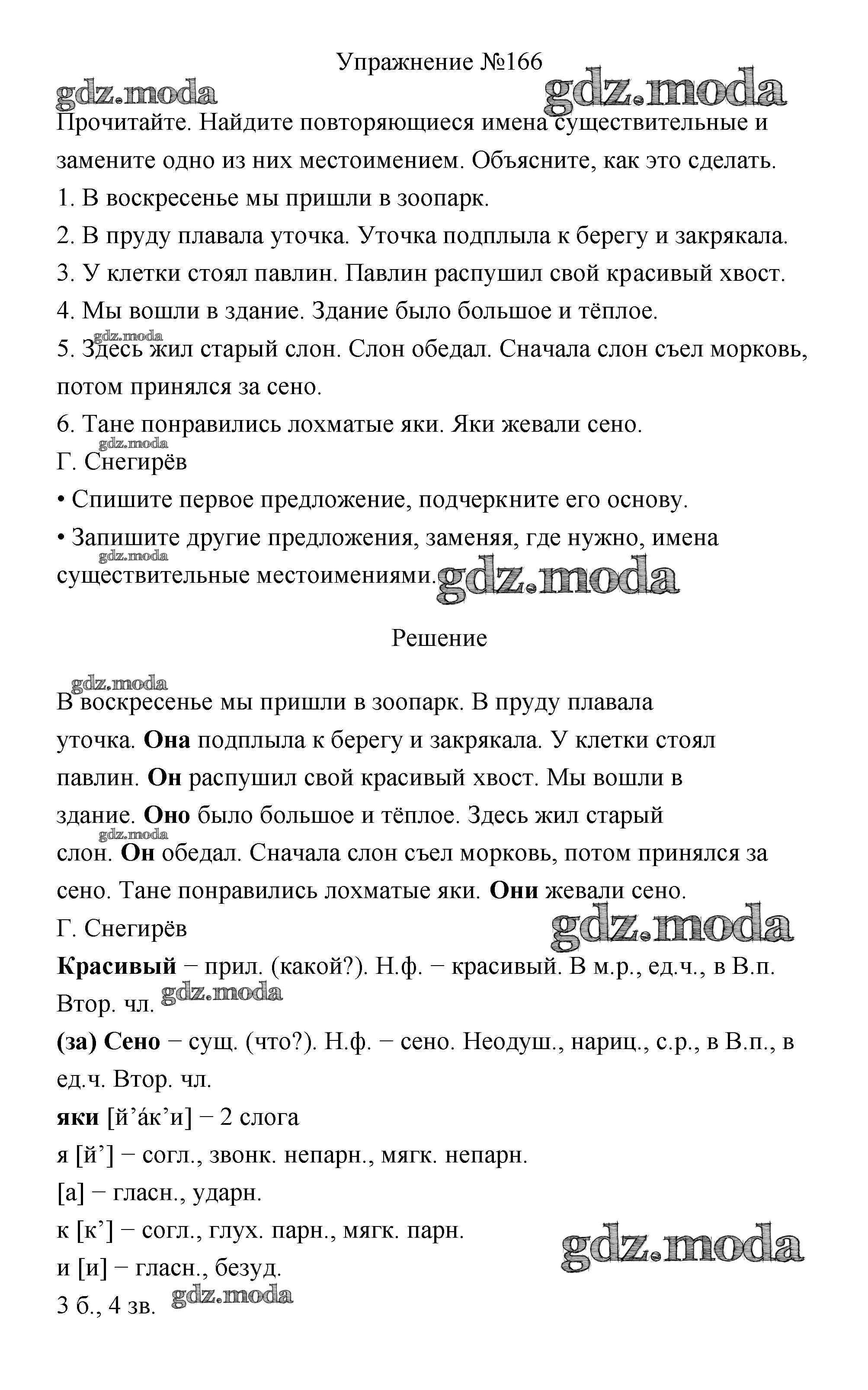 ОТВЕТ на задание № 166 Учебник по Русскому языку 3 класс Канакина Школа  России