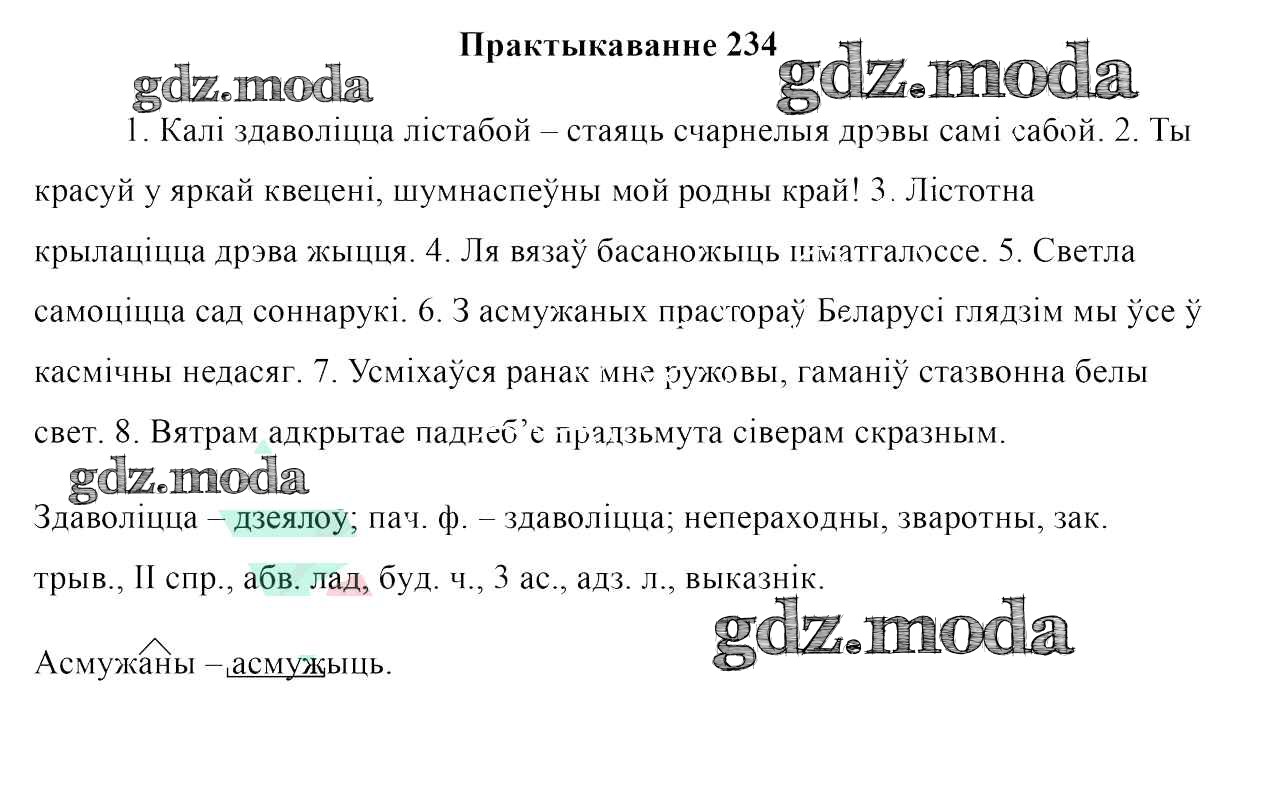 ОТВЕТ на задание № 234 Учебник по Белорусскому языку 10 класс Валочка