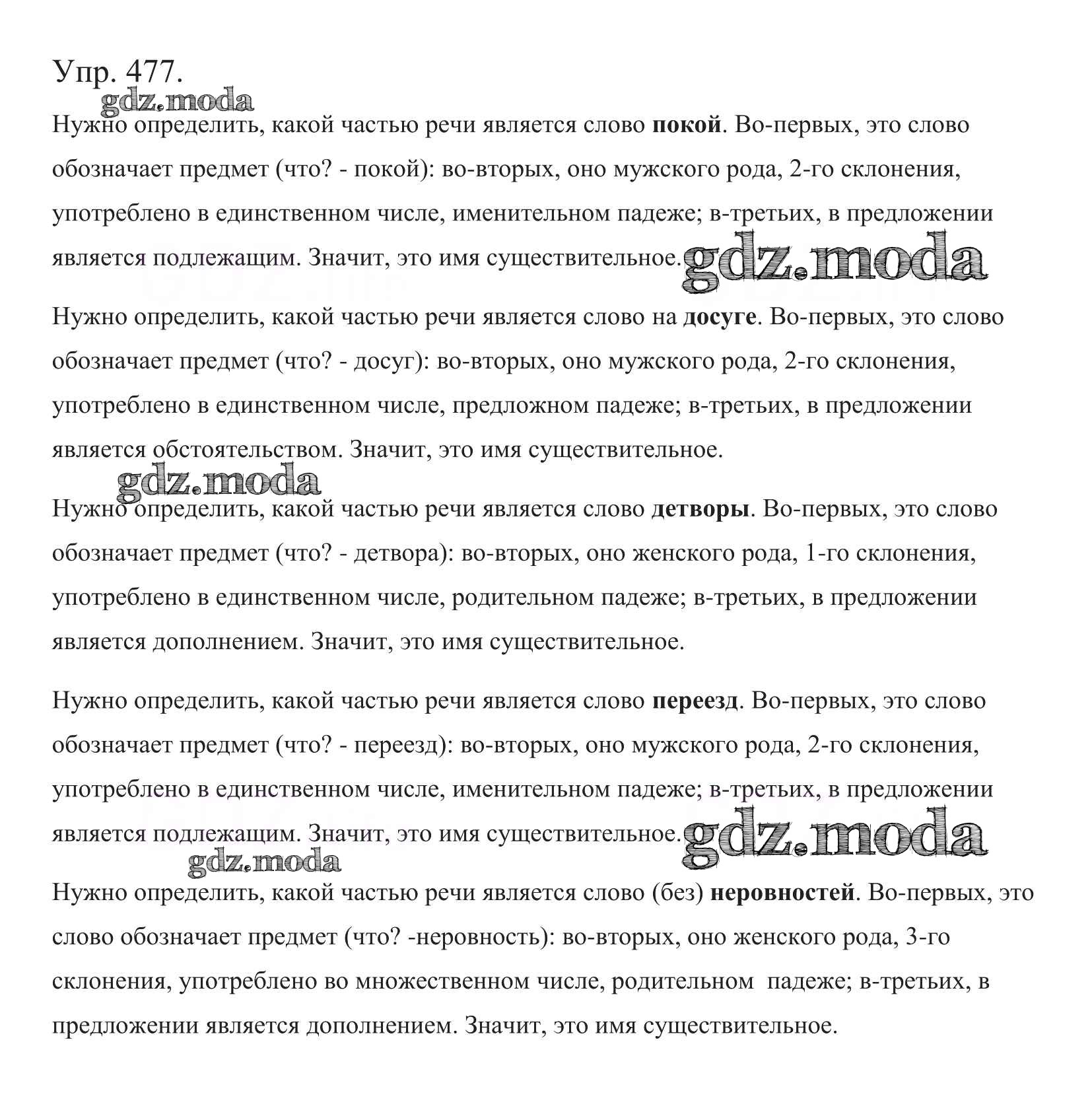 ОТВЕТ на задание № 477 Учебник по Русскому языку 5 класс Баранов