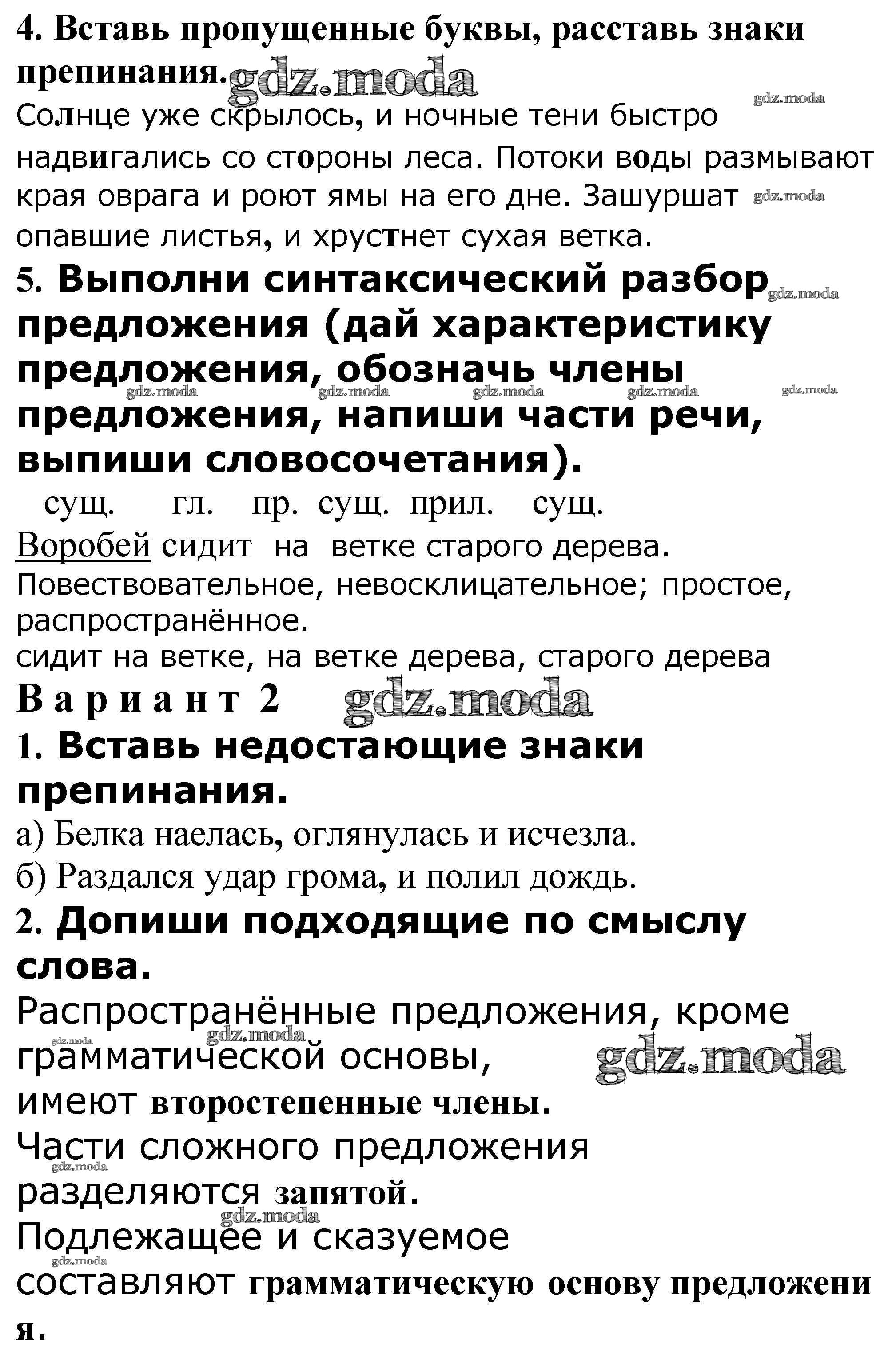 ОТВЕТ на задание № Проверочная работа стр. 20 – 22 Проверочные и  контрольные работы по Русскому языку 4 класс Максимова