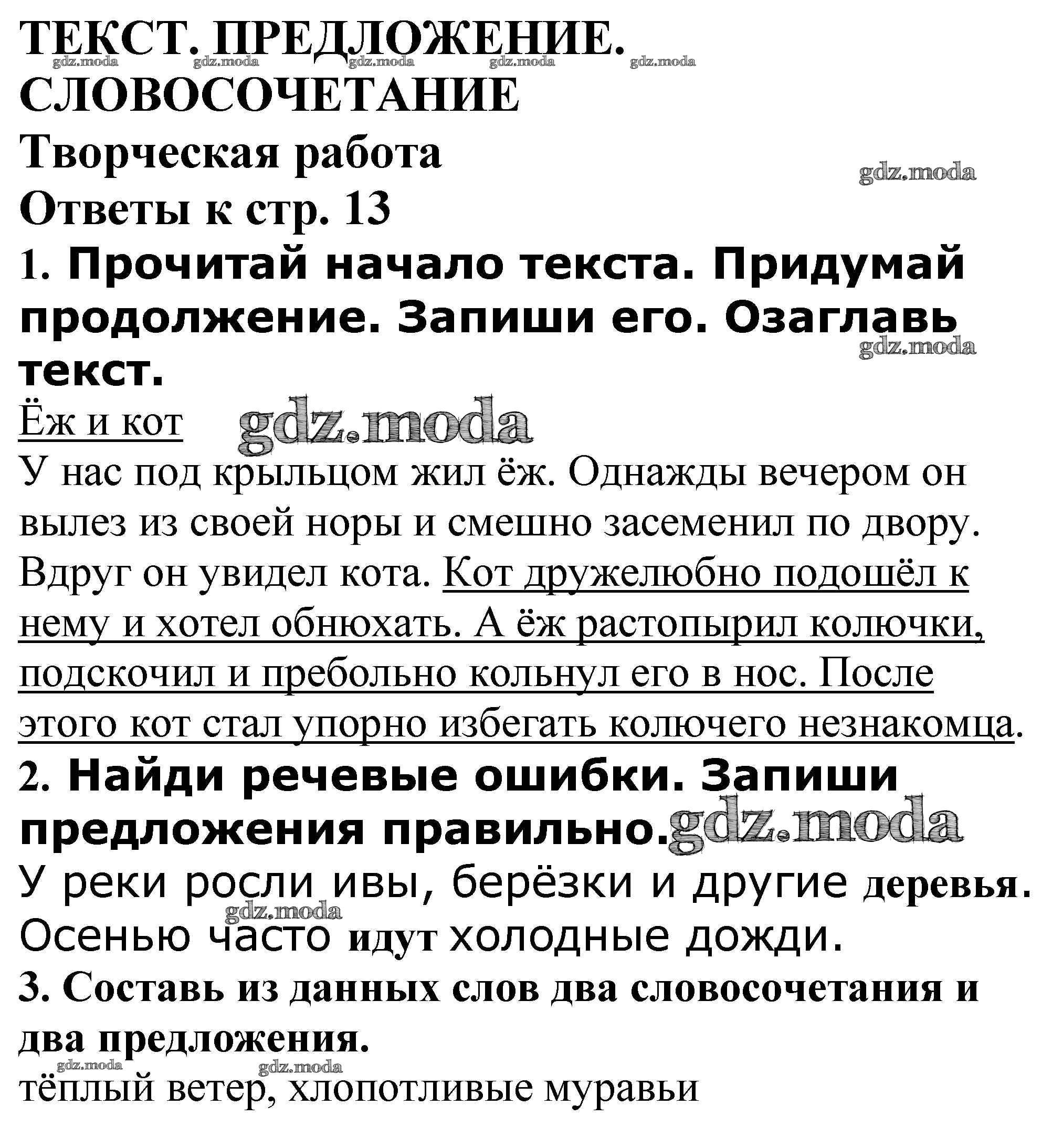 ОТВЕТ на задание № Творческая работа стр. 13 Проверочные и контрольные  работы по Русскому языку 4 класс Максимова