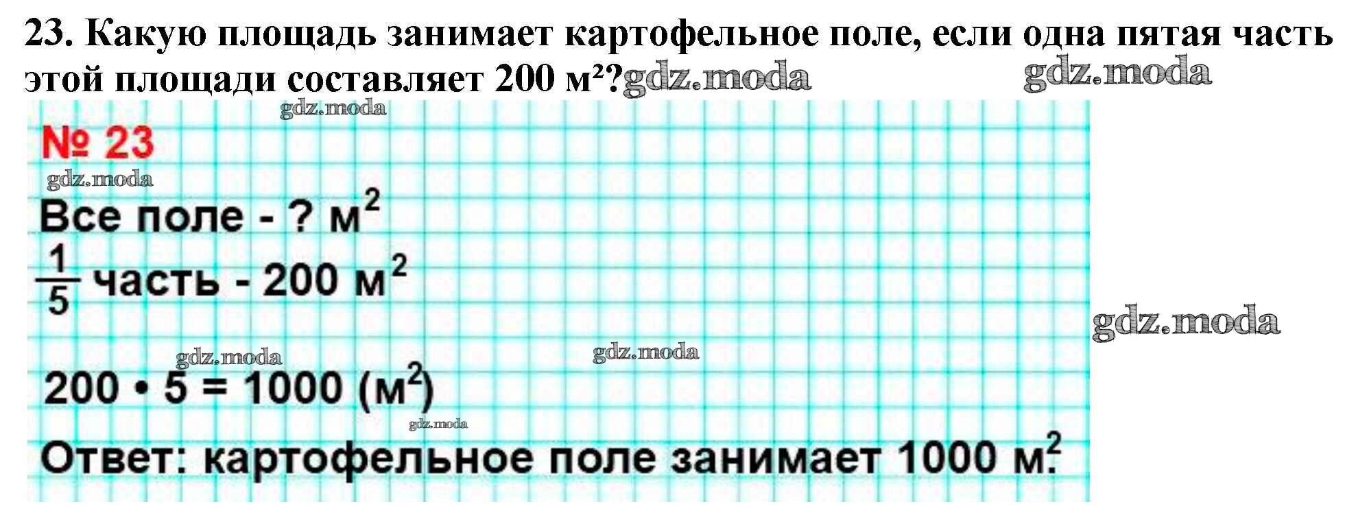 Математика 4 номер 23. Какую площадь занимает картофельное поле. Какую площадь занимает. Какую площадь занимает картофельное поле если 1/5 часть. Какую площадь занимает картофельное поле если 1/5 часть этой площади 200.