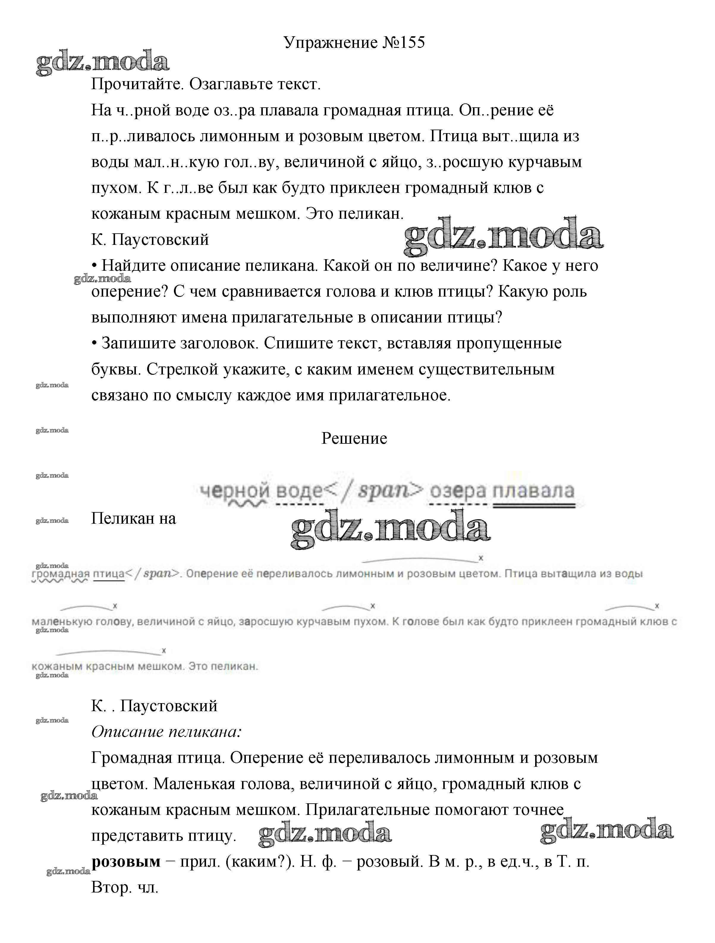 ОТВЕТ на задание № 155 Учебник по Русскому языку 3 класс Канакина Школа  России