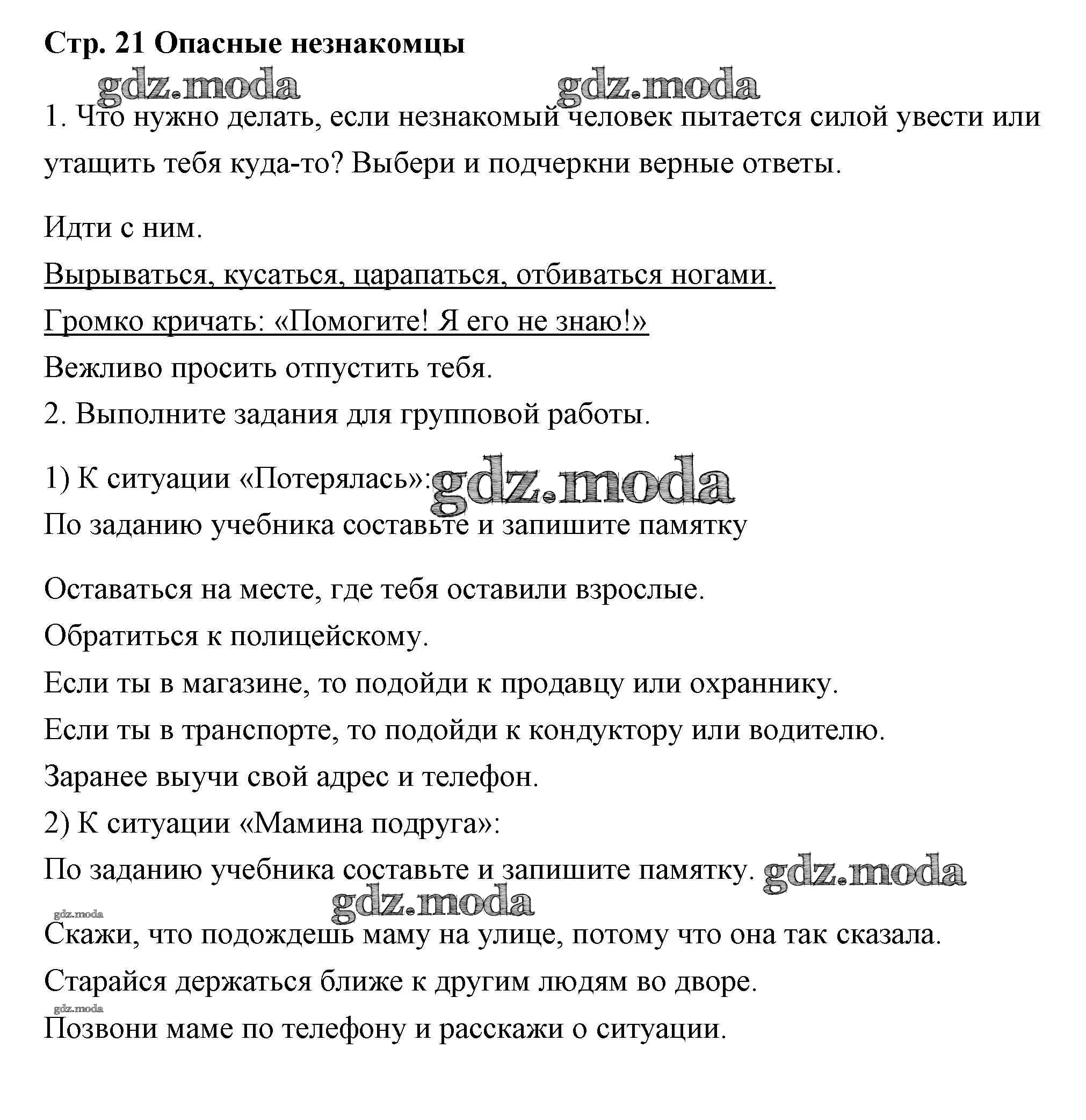 ОТВЕТ на задание № 21 Рабочая тетрадь по Окружающему миру 2 класс Плешаков  Школа России