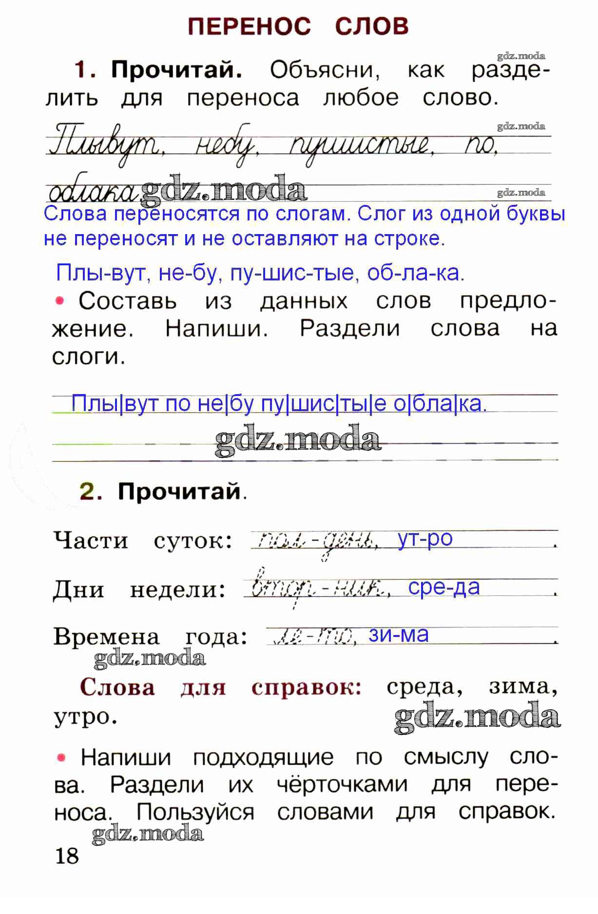 ОТВЕТ на задание № стр. 18 Рабочая тетрадь по Русскому языку 1 класс  Канакина Школа России